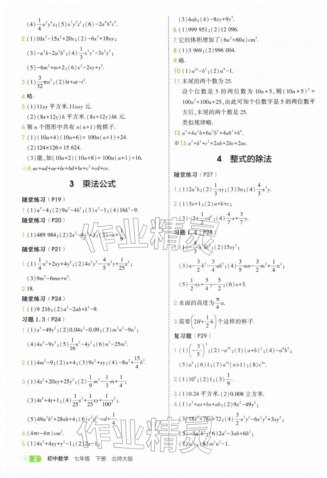 2026年教材课本七年级数学下册北师大版&nbsp;参考答案第2页