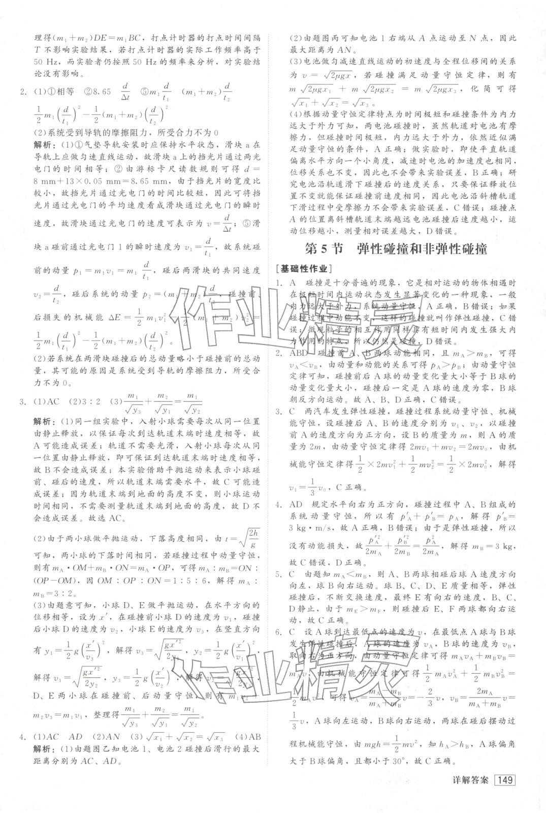 2025年红对勾45分钟作业与单元评估高中物理选择性必修第一册人教版&nbsp;第9页