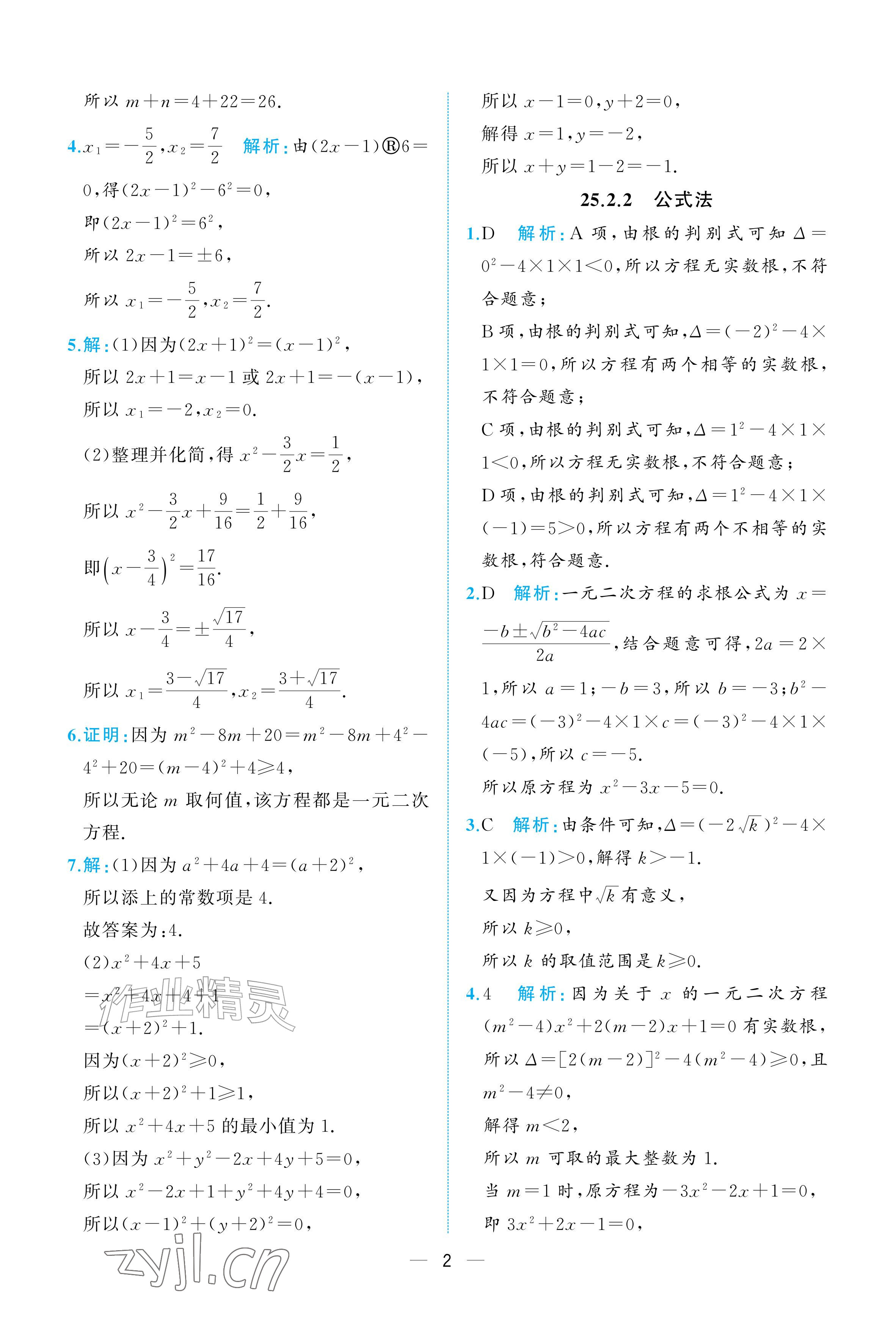 2026年人教金学典同步解析与测评九年级数学上册人教版重庆&nbsp;参考答案第2页