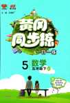 2024年黃岡同步練一日一練五年級數學下冊青島版
