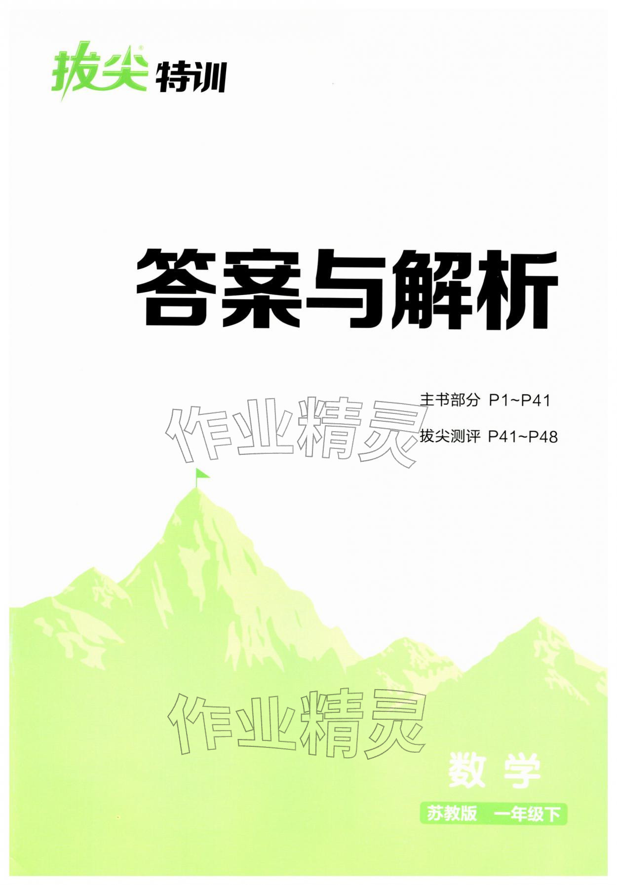 2026年拔尖特训一年级数学下册苏教版&nbsp;第1页