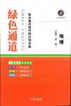 2024年綠色通道高中地理必修第二冊(cè)湘教版