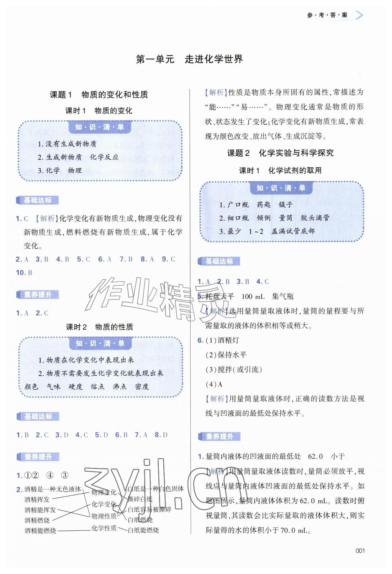 2026年学习质量监测九年级化学上册人教版&nbsp;参考答案第1页