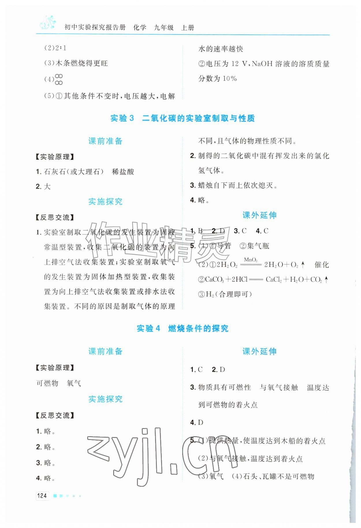 2026年实验报告册世界图书出版社九年级化学上册人教版云南专版&nbsp;第2页