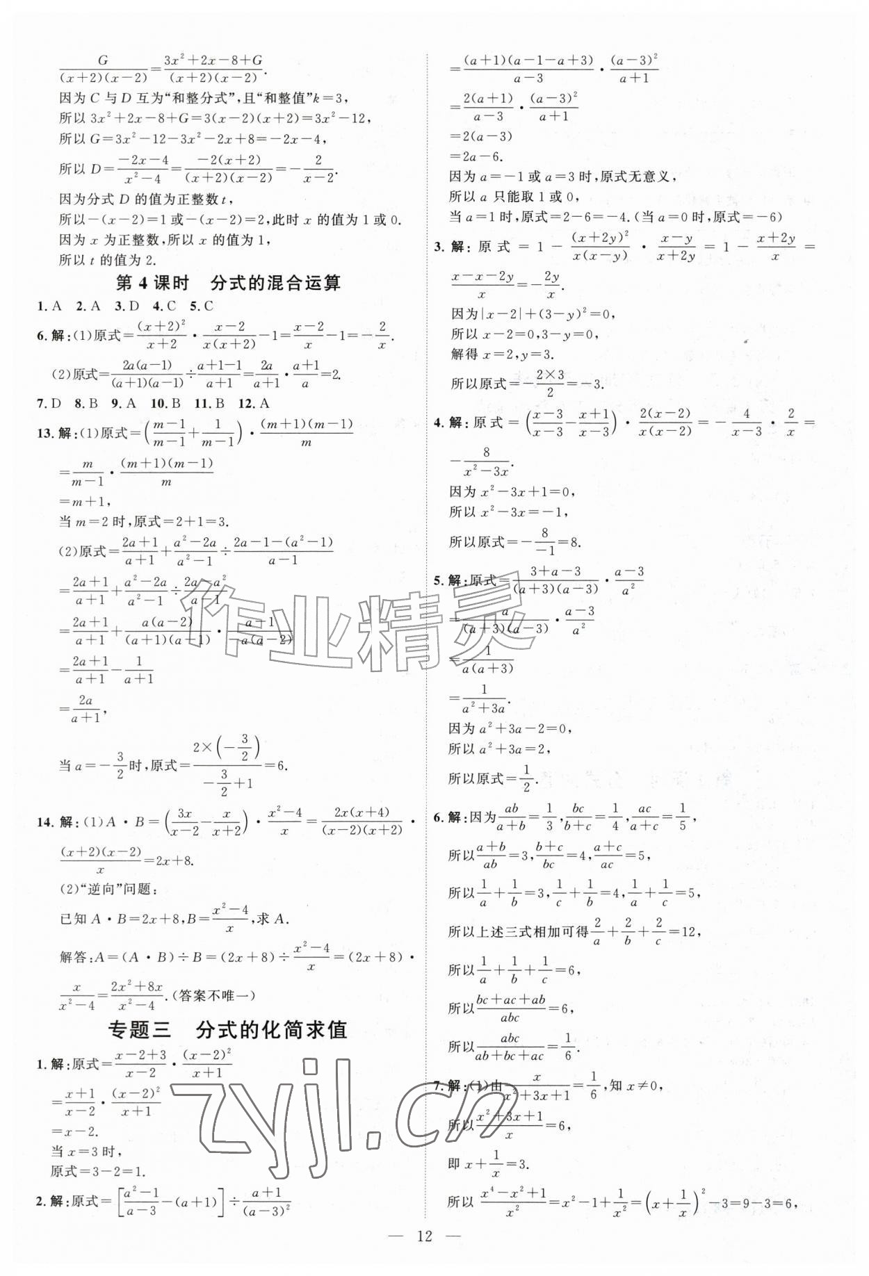 2026年优加学案课时通八年级数学上册青岛版&nbsp;第12页
