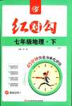 2024年紅對(duì)勾45分鐘作業(yè)與單元評(píng)估七年級(jí)地理下冊(cè)人教版