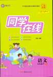 2024年同學在線五年級語文下冊人教版