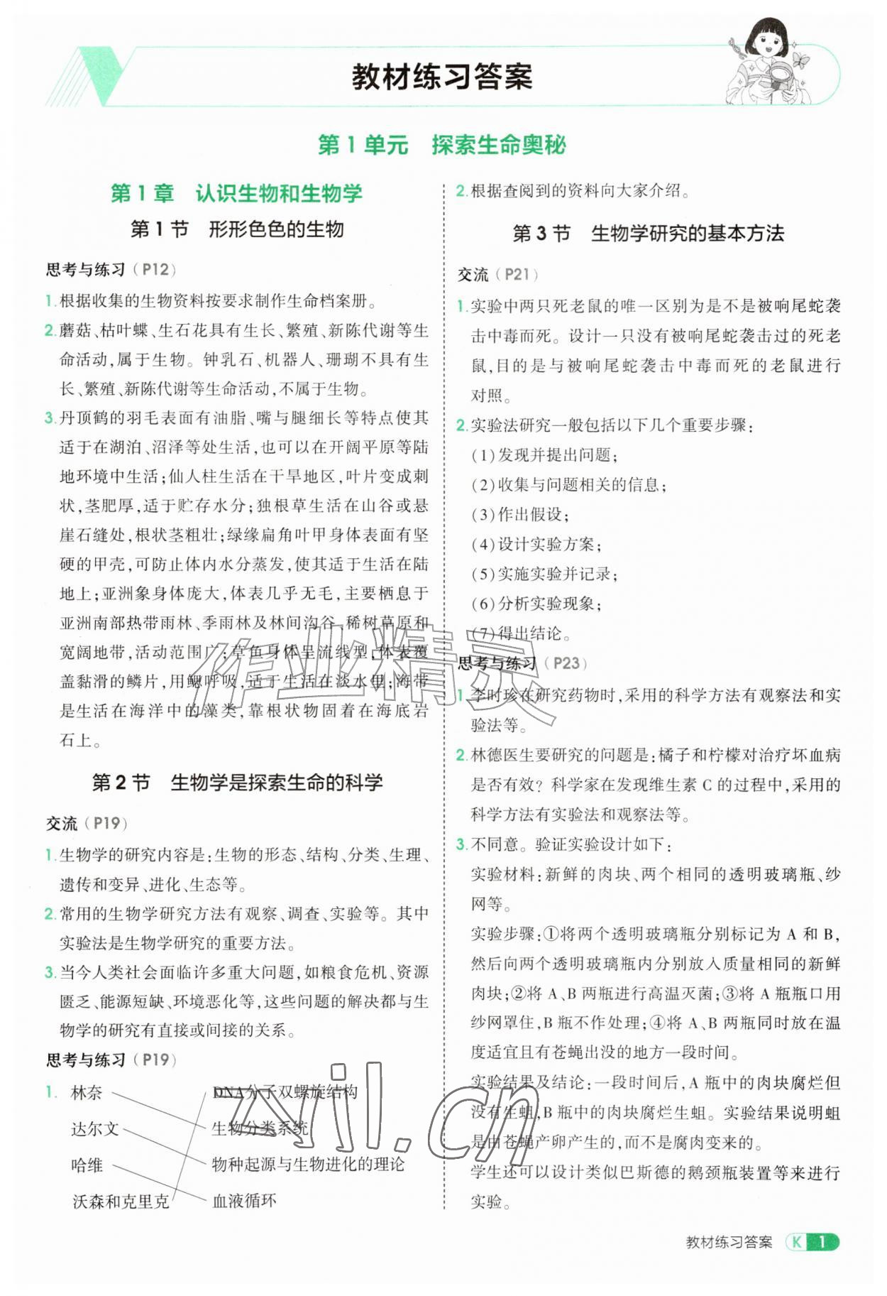 2026年教材课本七年级生物上册北师大版&nbsp;参考答案第1页