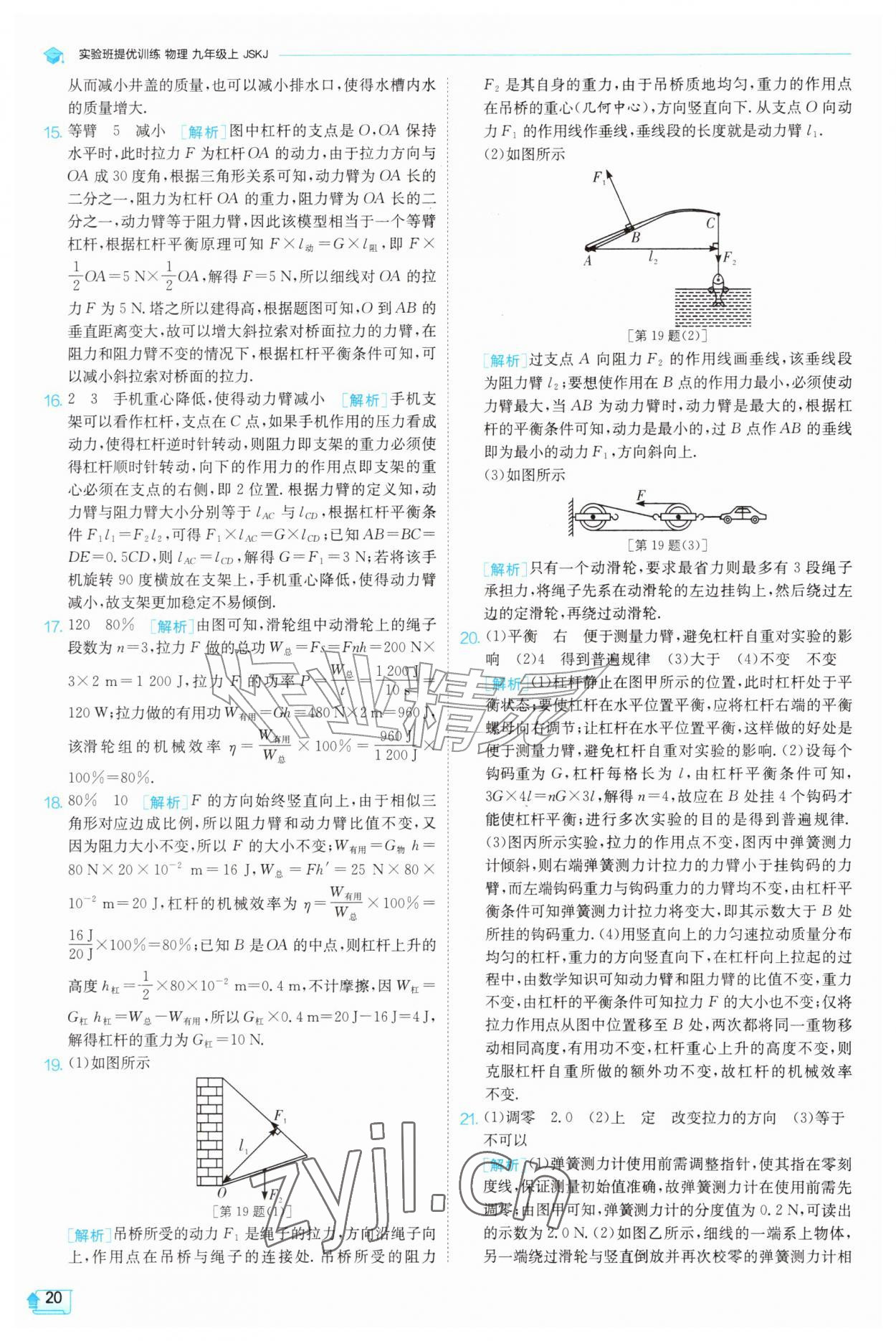 2026年实验班提优训练九年级物理上册苏科版&nbsp;第20页
