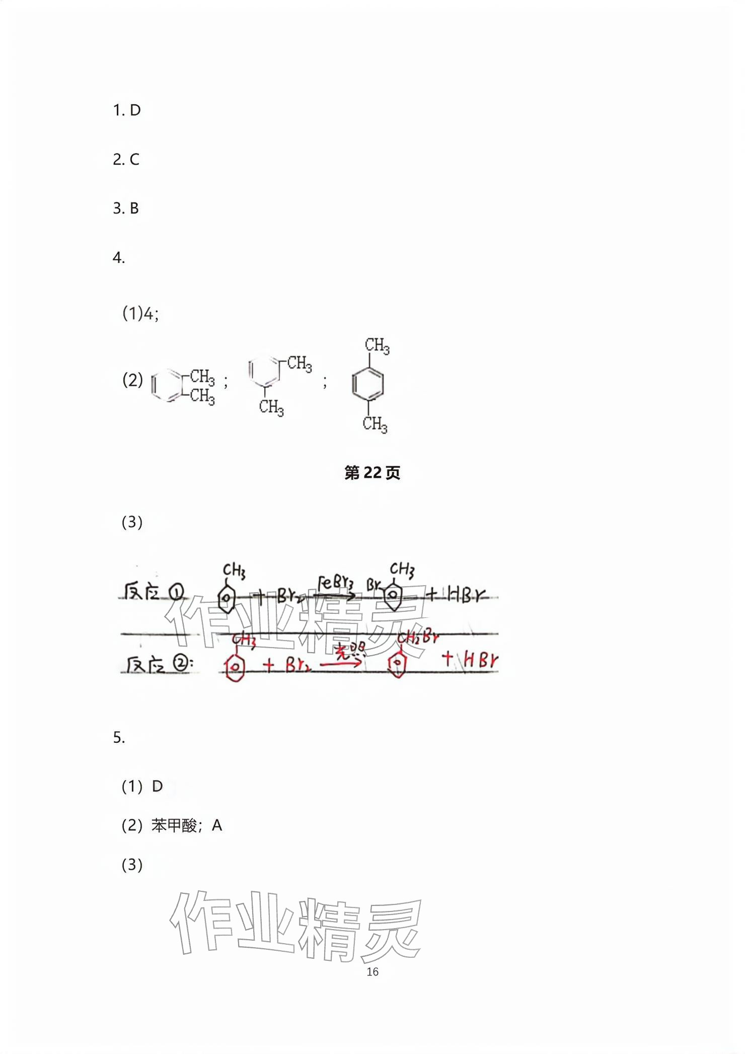 2026年练习部分高中化学选择性必修第三册沪教版&nbsp;参考答案第16页