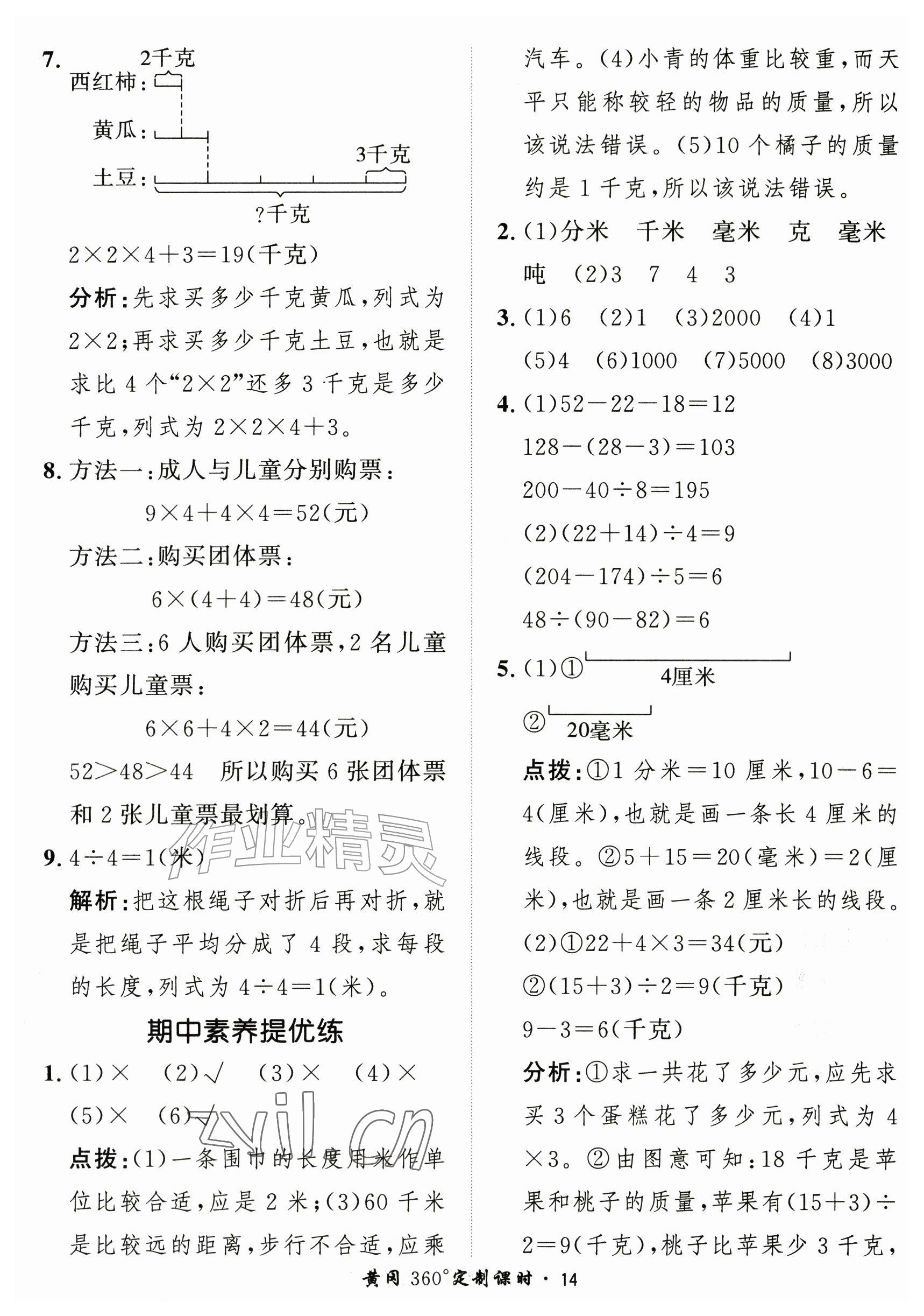 2026年黄冈360定制课时三年级数学上册人教版&nbsp;参考答案第14页