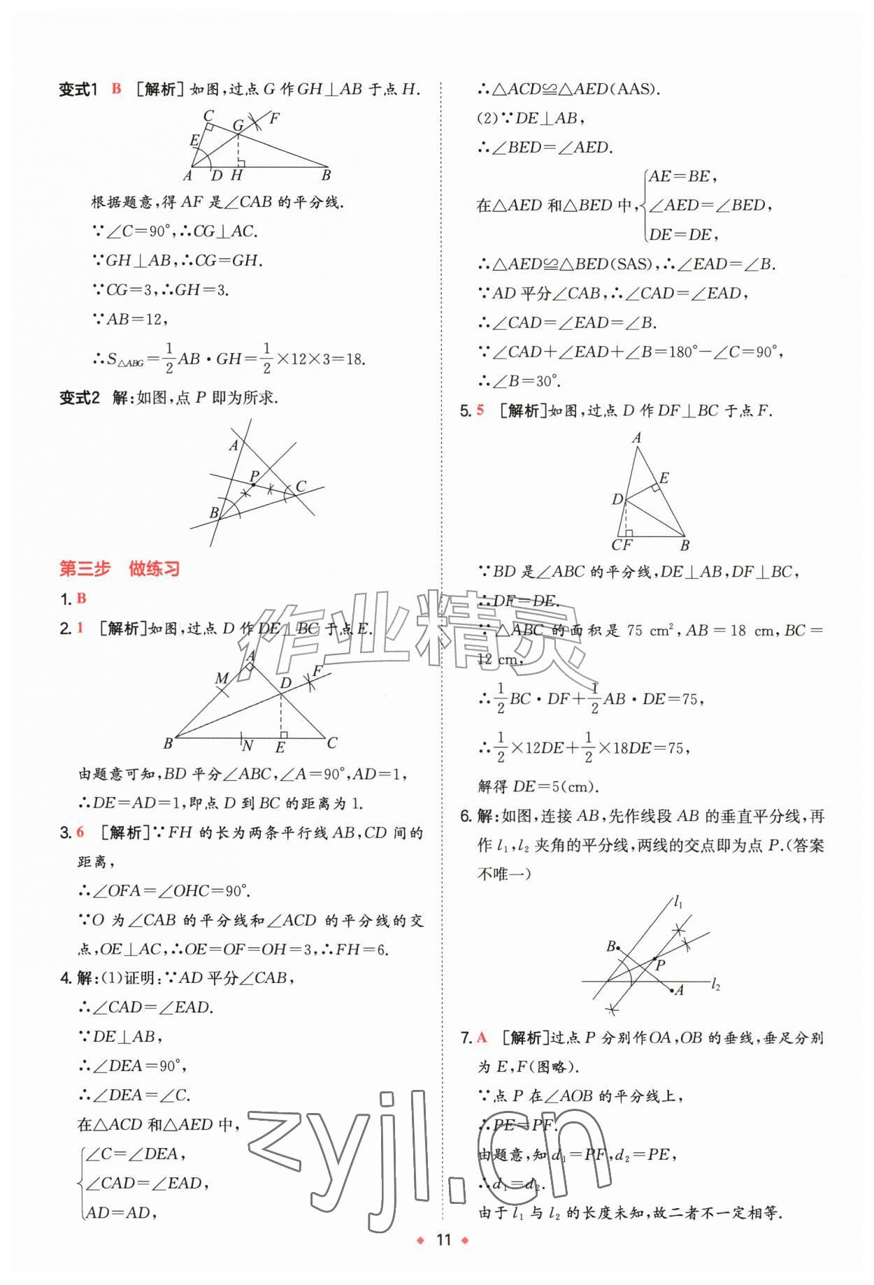 2026年一本预备新初二数学苏科版&nbsp;第11页