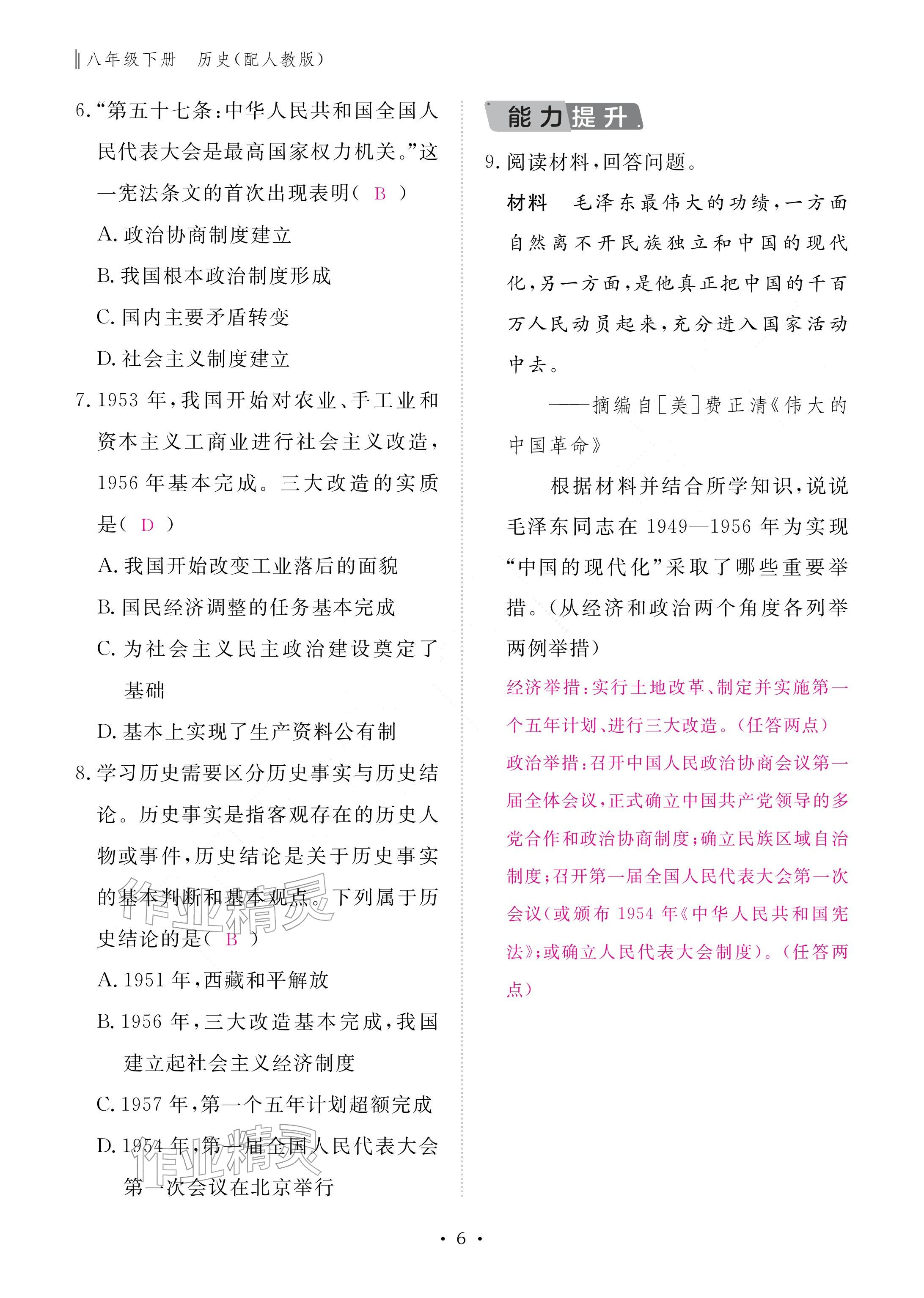 2026年作业本江西教育出版社八年级历史下册人教版&nbsp;参考答案第6页