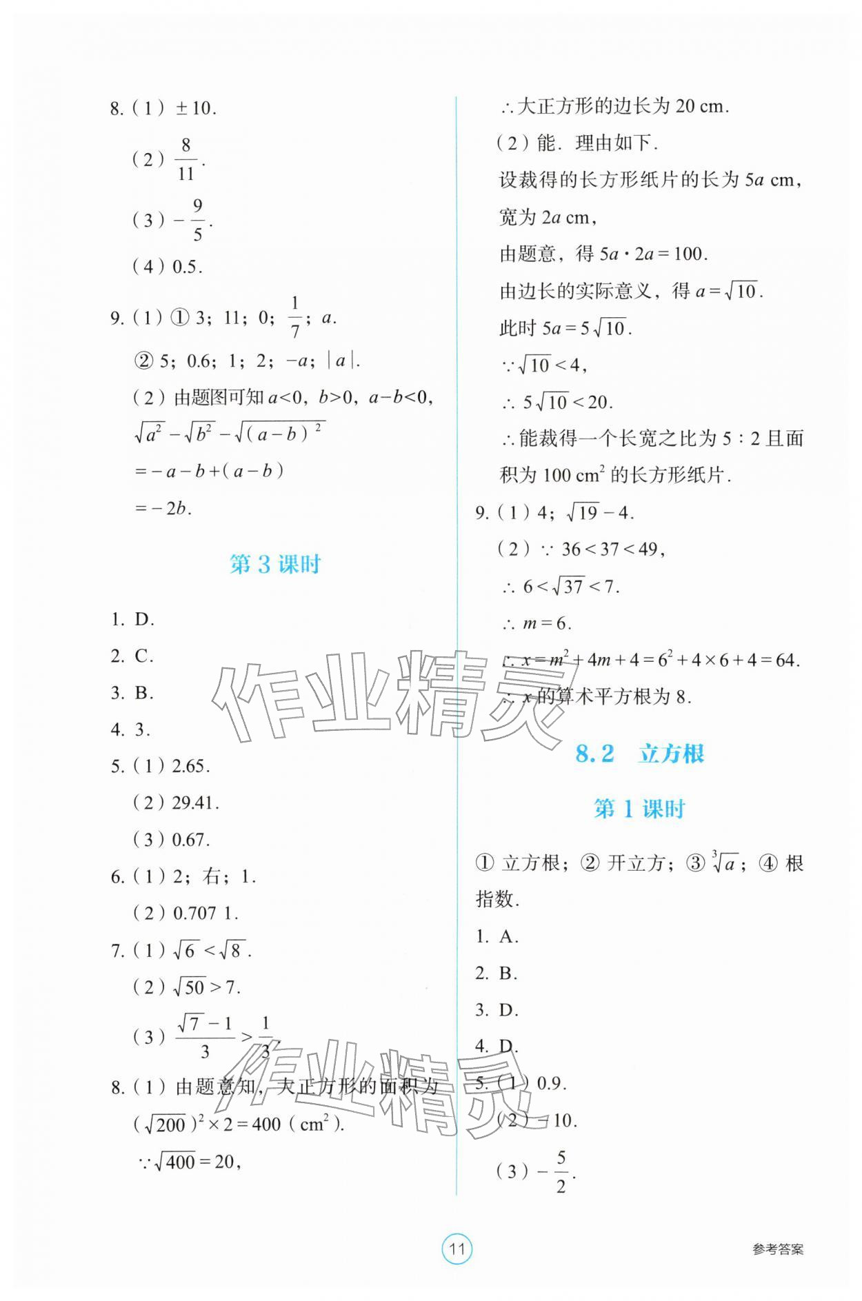 2026年学生基础性作业七年级数学下册人教版&nbsp;第11页