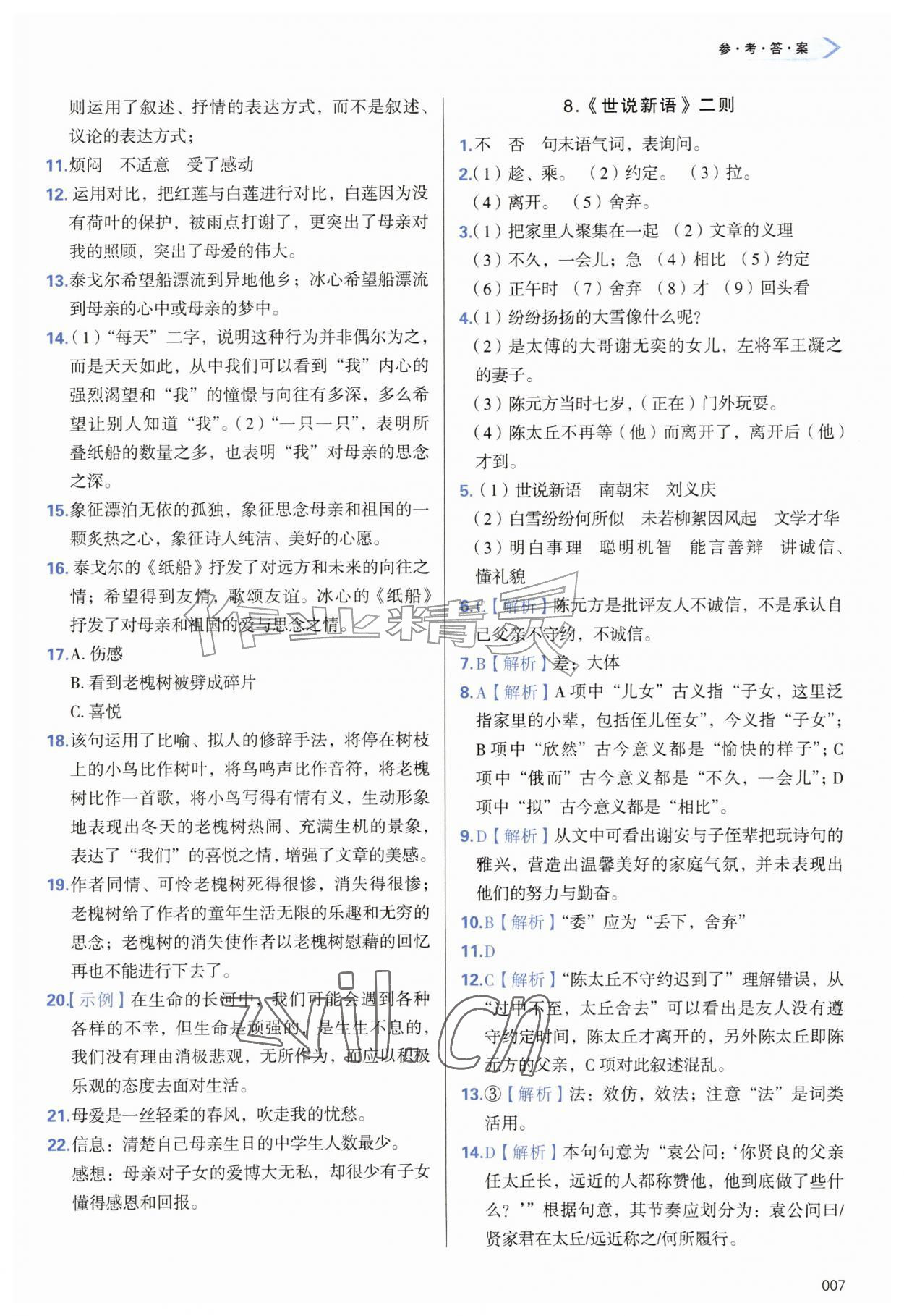 2026年学习质量监测七年级语文上册人教版&nbsp;第7页