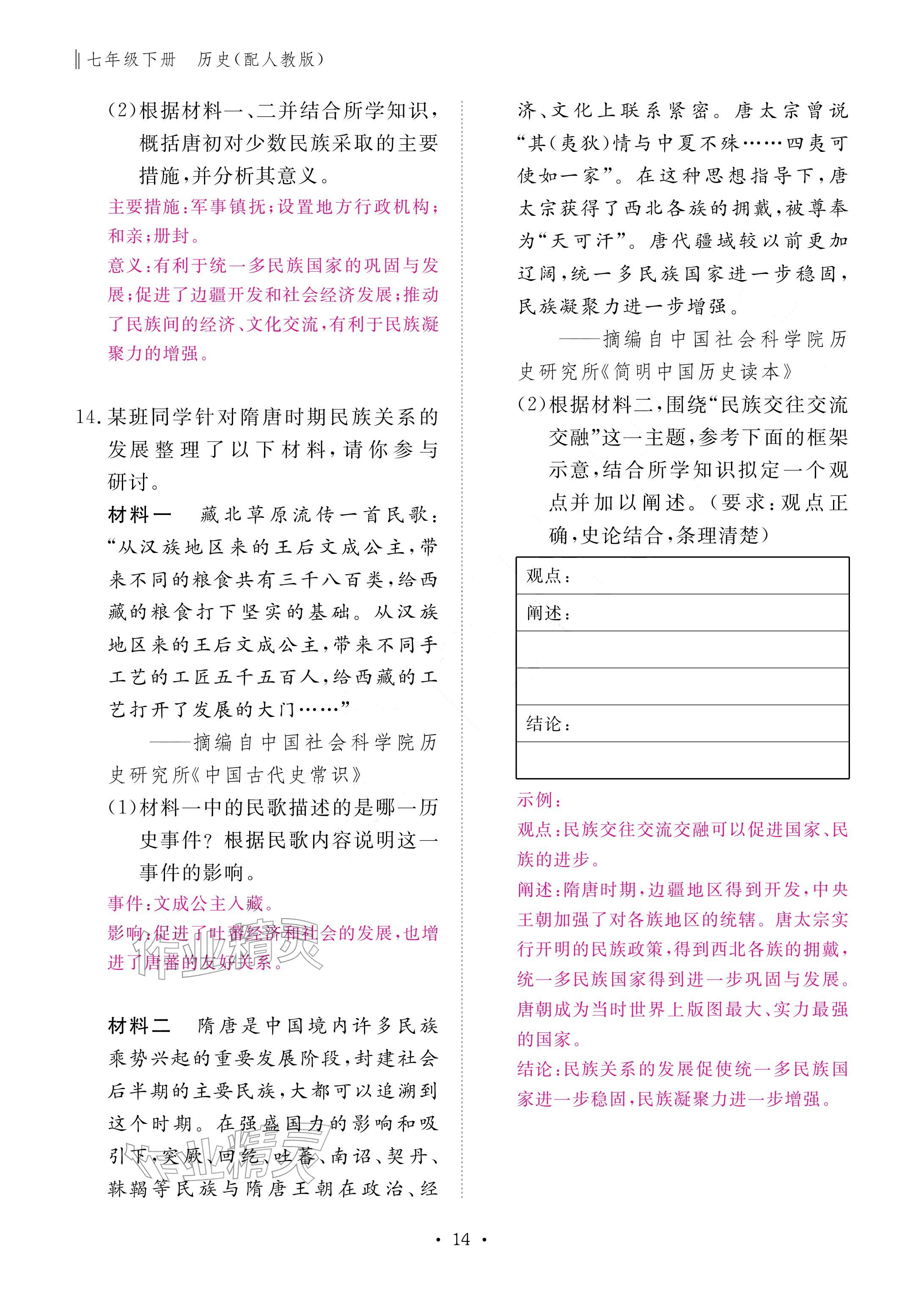 2026年作业本江西教育出版社七年级历史下册人教版&nbsp;参考答案第14页