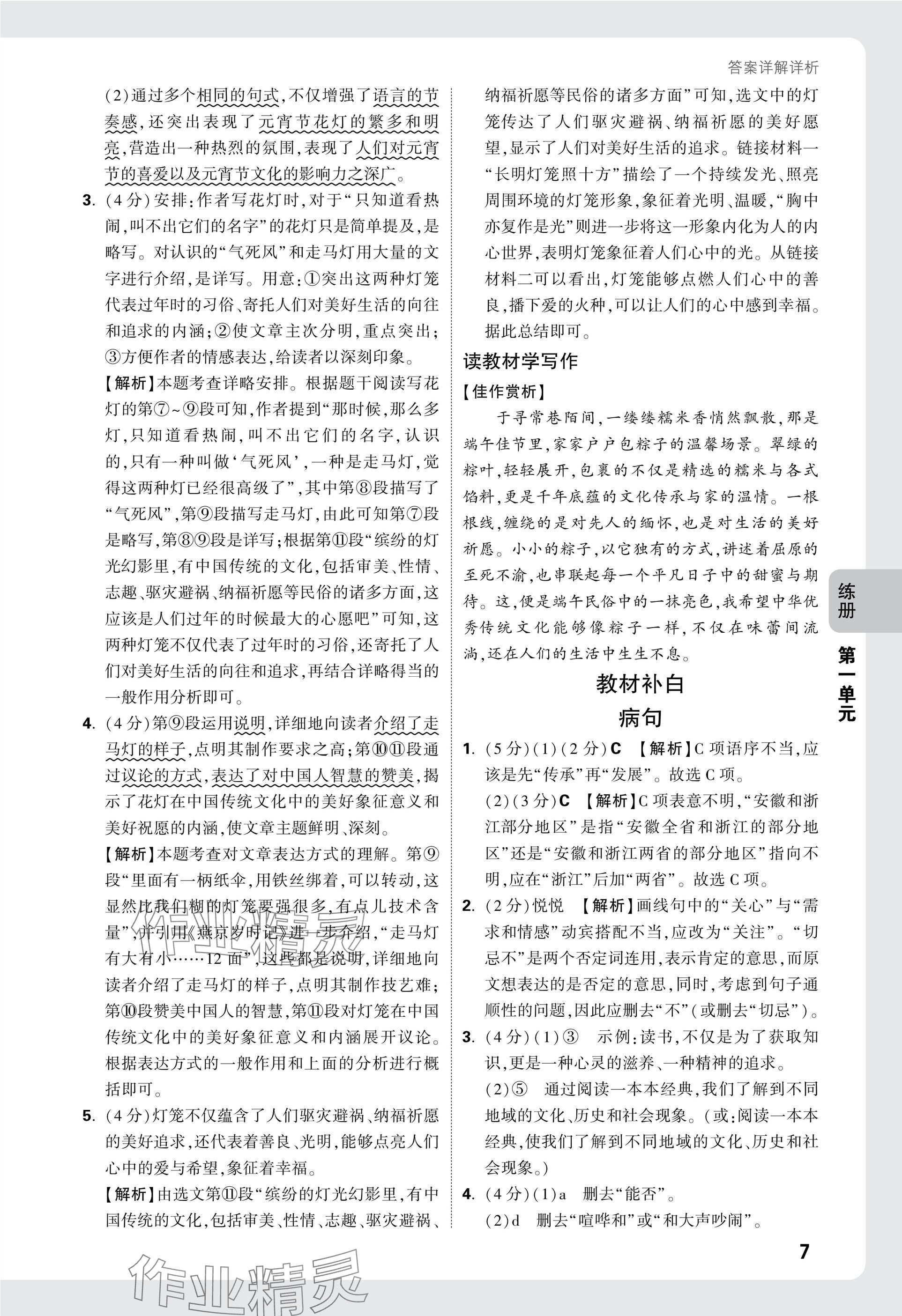 2025年万唯中考情境题八年级语文下册人教版&nbsp;参考答案第7页