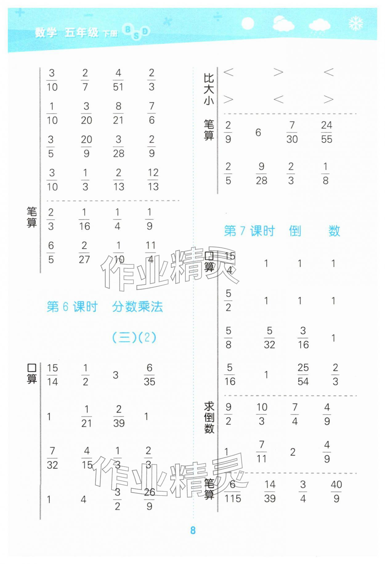 2026年口算大通关五年级数学下册北师大版&nbsp;第8页
