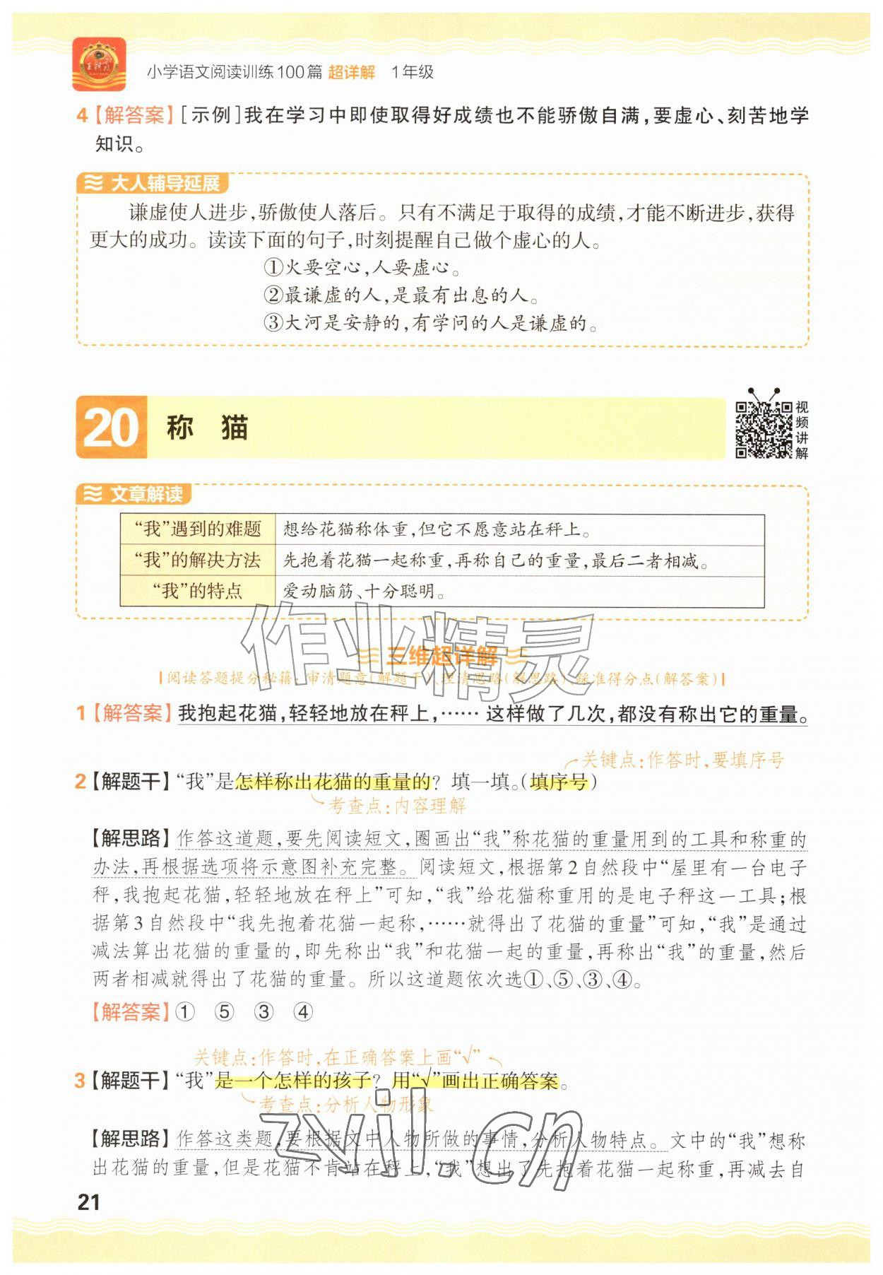 2026年王朝霞小学语文阅读训练100篇一年级语文人教版&nbsp;参考答案第21页