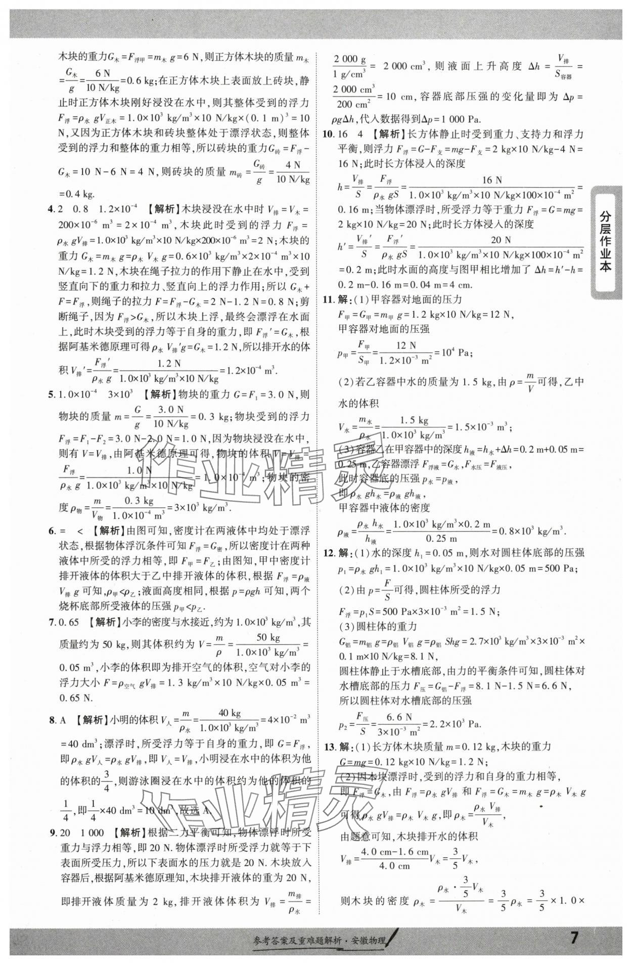 2025年一战成名新中考物理中考安徽专版&nbsp;参考答案第7页