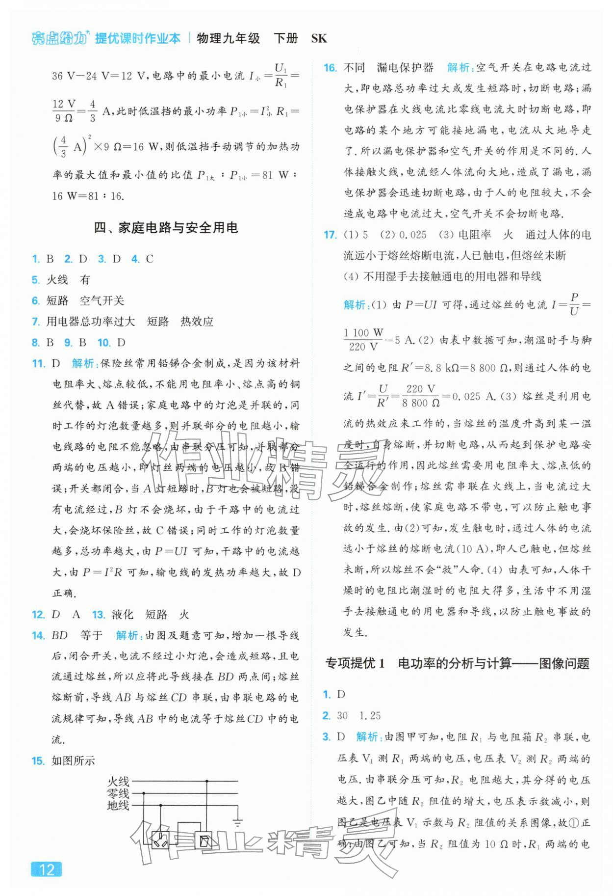 2026年亮点给力提优课时作业本九年级物理下册苏科版&nbsp;参考答案第12页