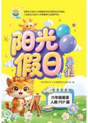 阳光假日暑假六年级英语人教版