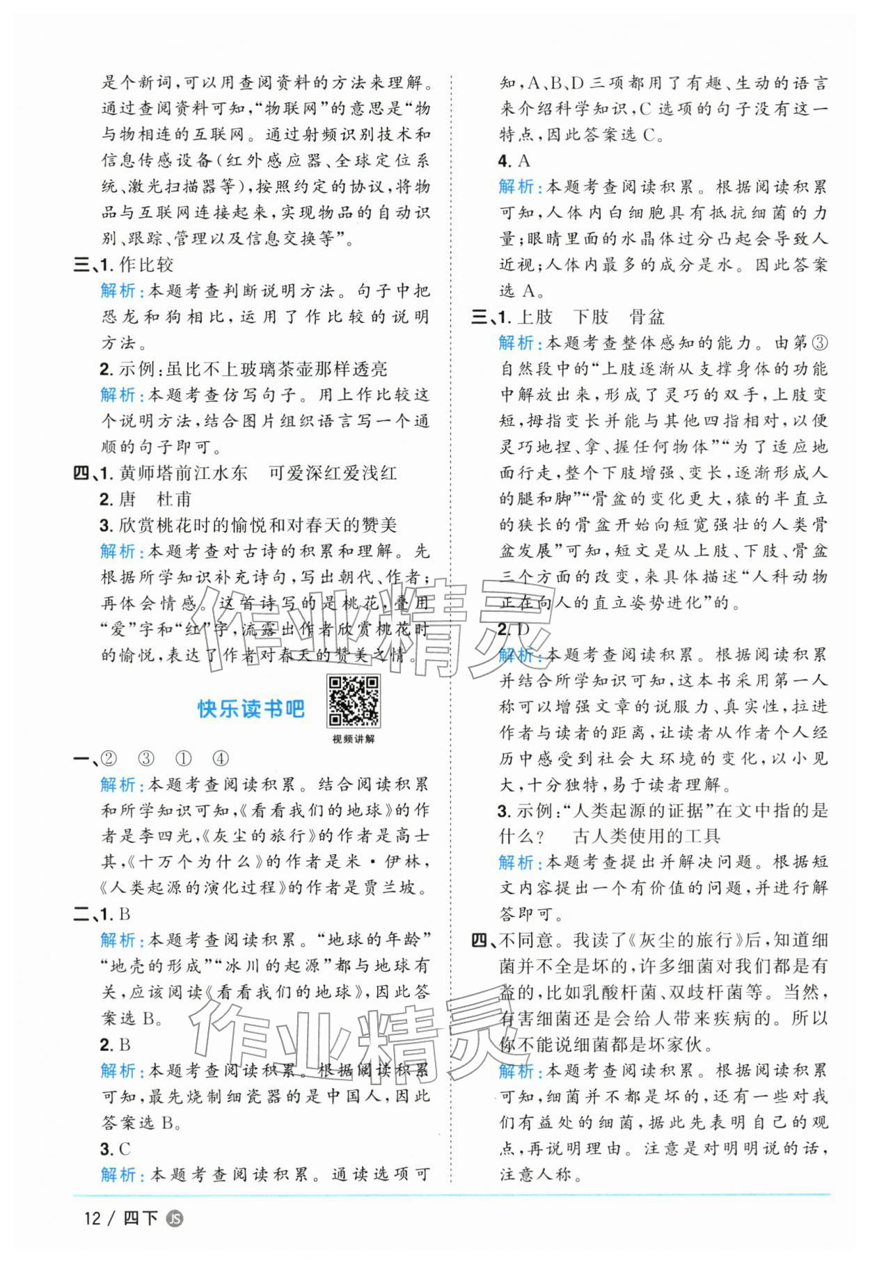 2026年阳光同学课时优化作业四年级语文下册人教版江苏专版&nbsp;参考答案第12页