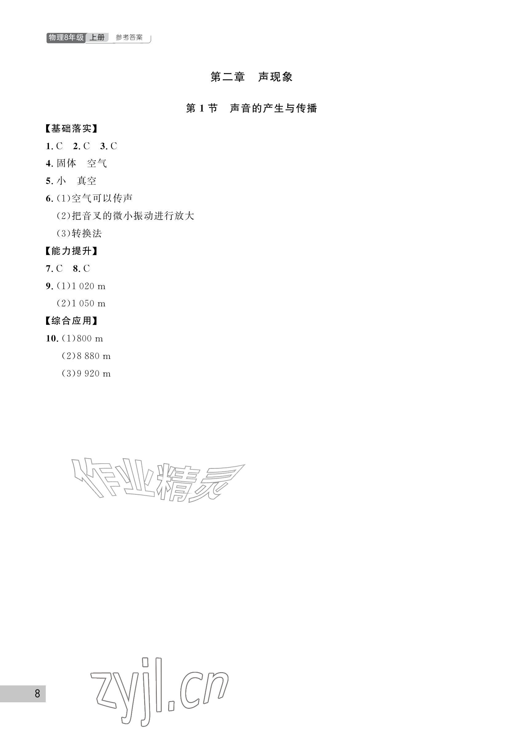 2026年课堂作业武汉出版社八年级物理上册人教版&nbsp;参考答案第8页