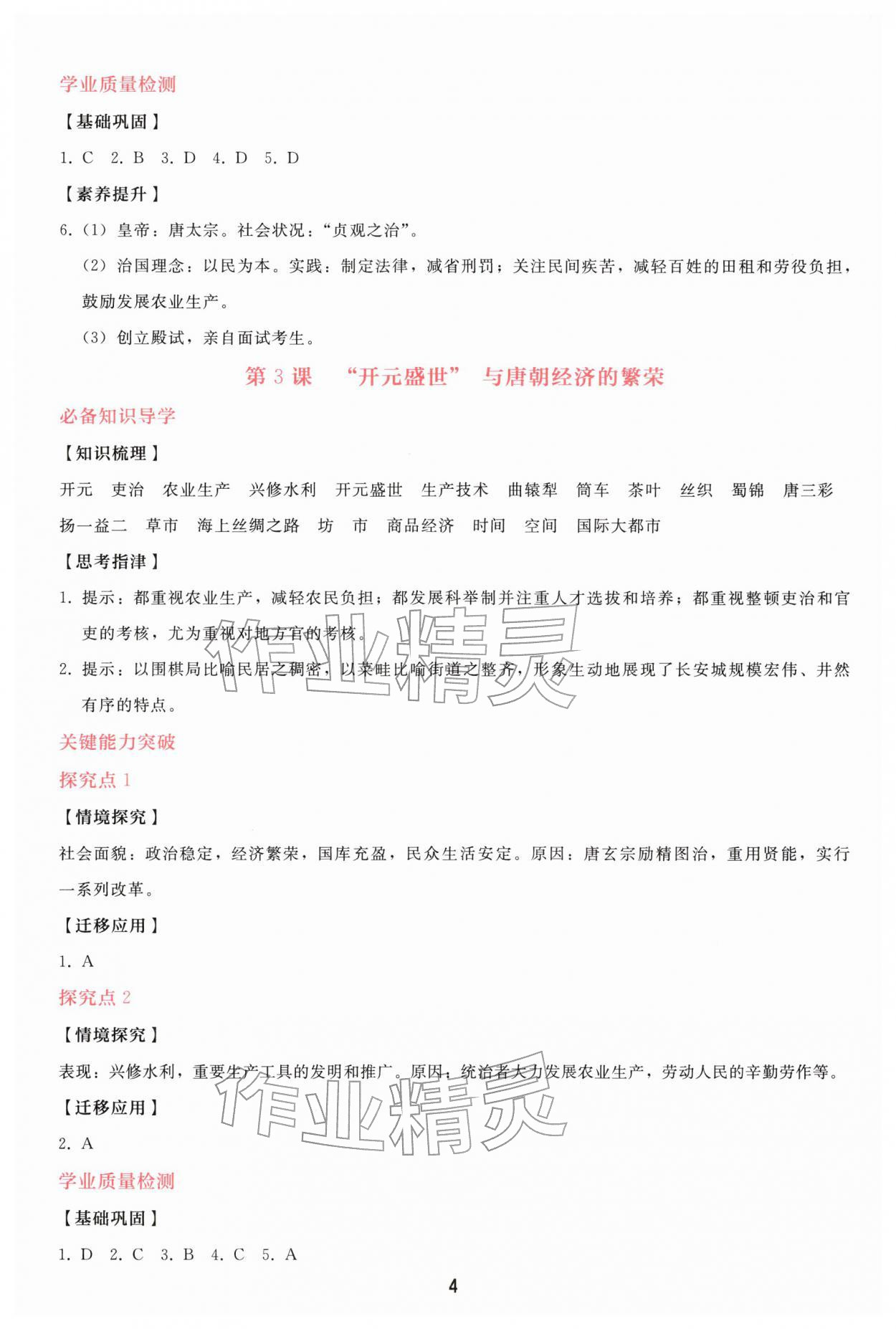 2026年同步轻松练习七年级历史下册人教精编版&nbsp;参考答案第3页