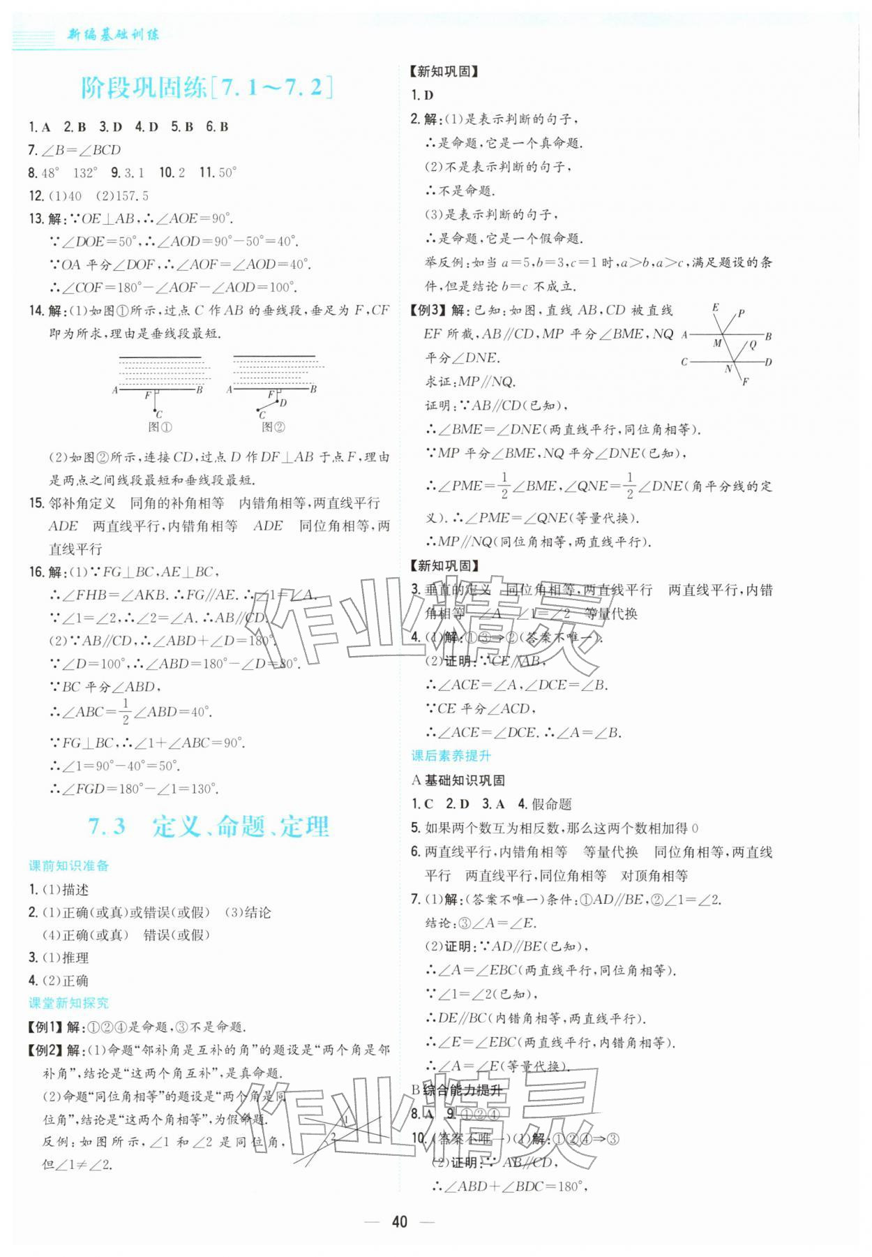 2026年新编基础训练七年级数学下册人教版&nbsp;第8页