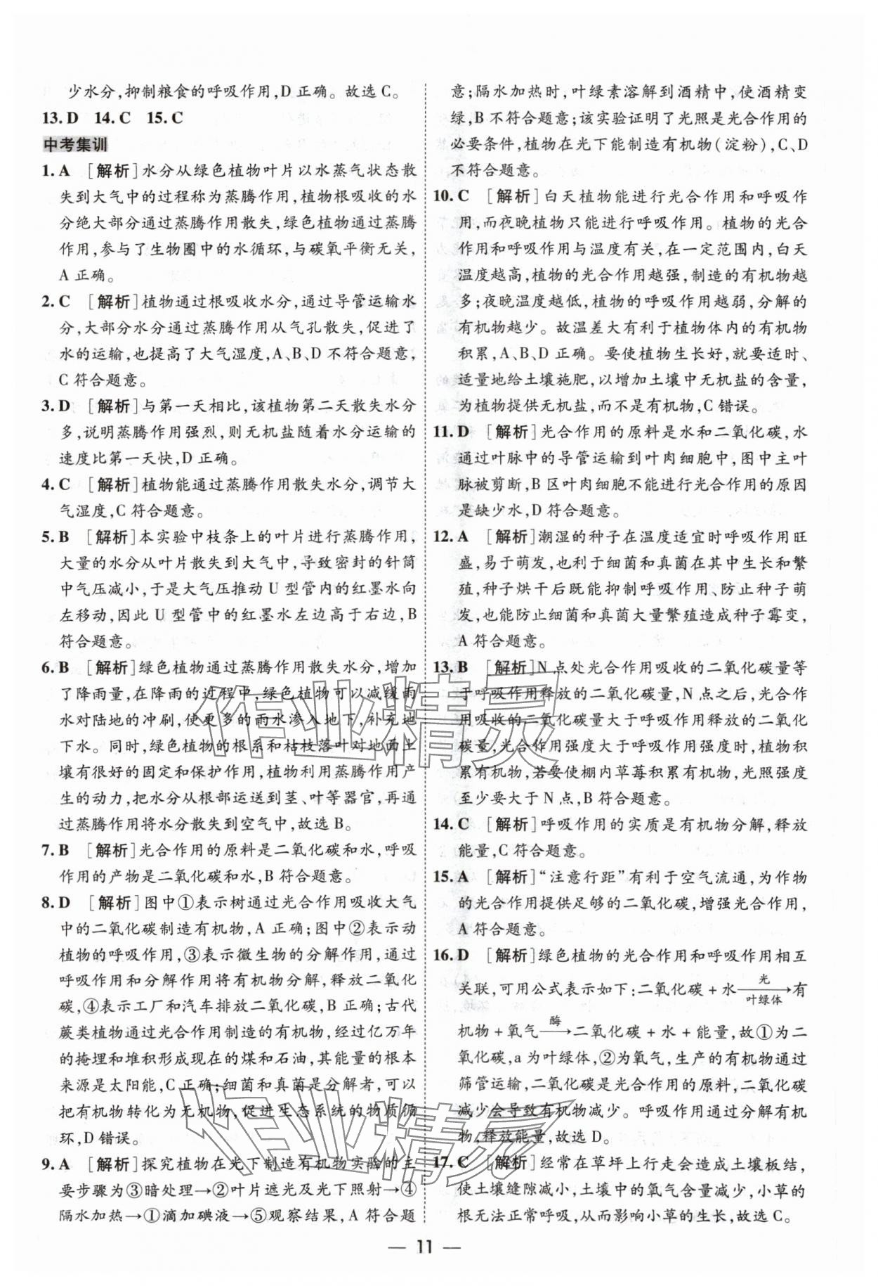 2024年中考123中考一轮总复习生物吉林专版&nbsp;参考答案第11页