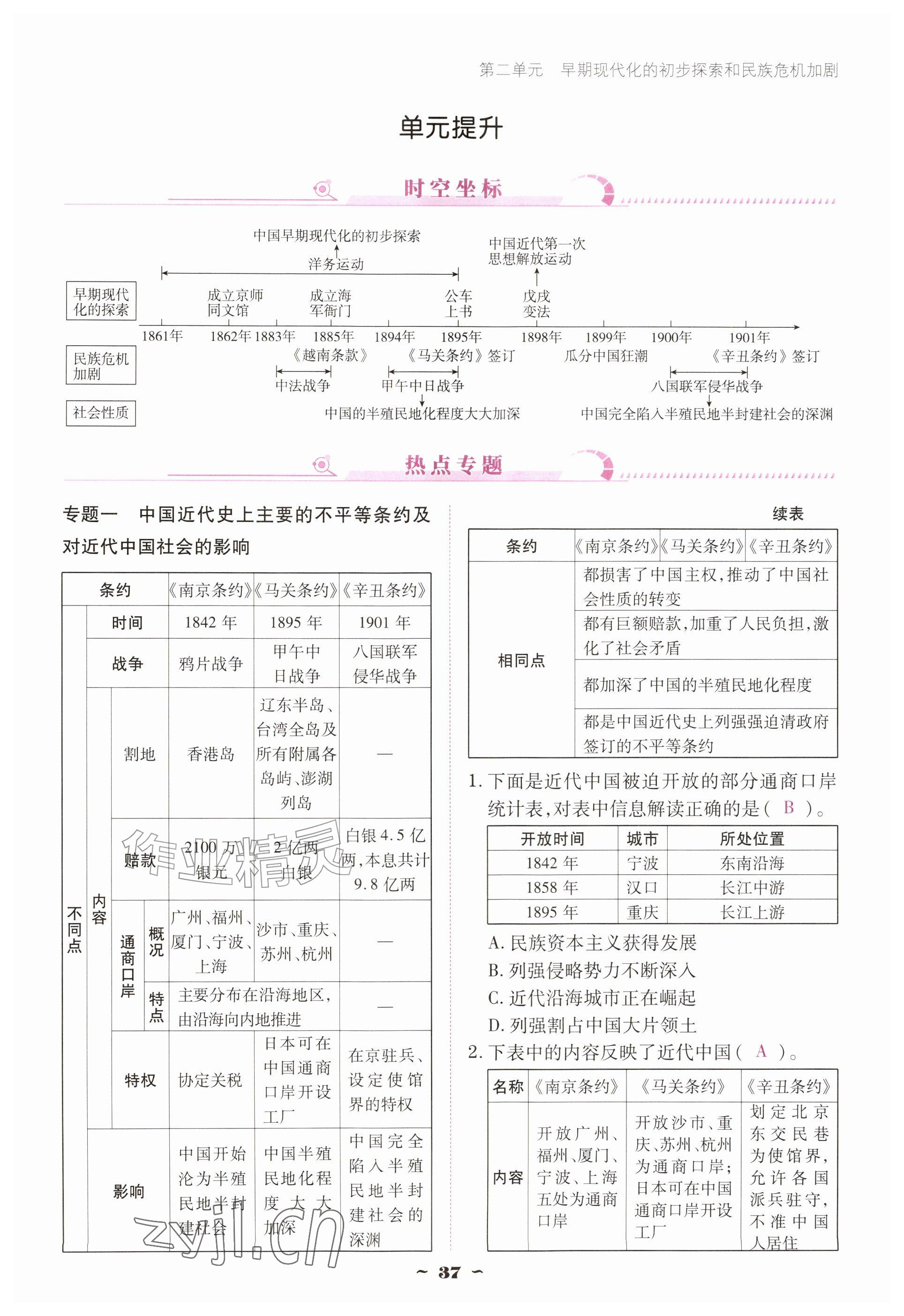 2026年优佳学案（云南）八年级历史上册人教版&nbsp;参考答案第37页