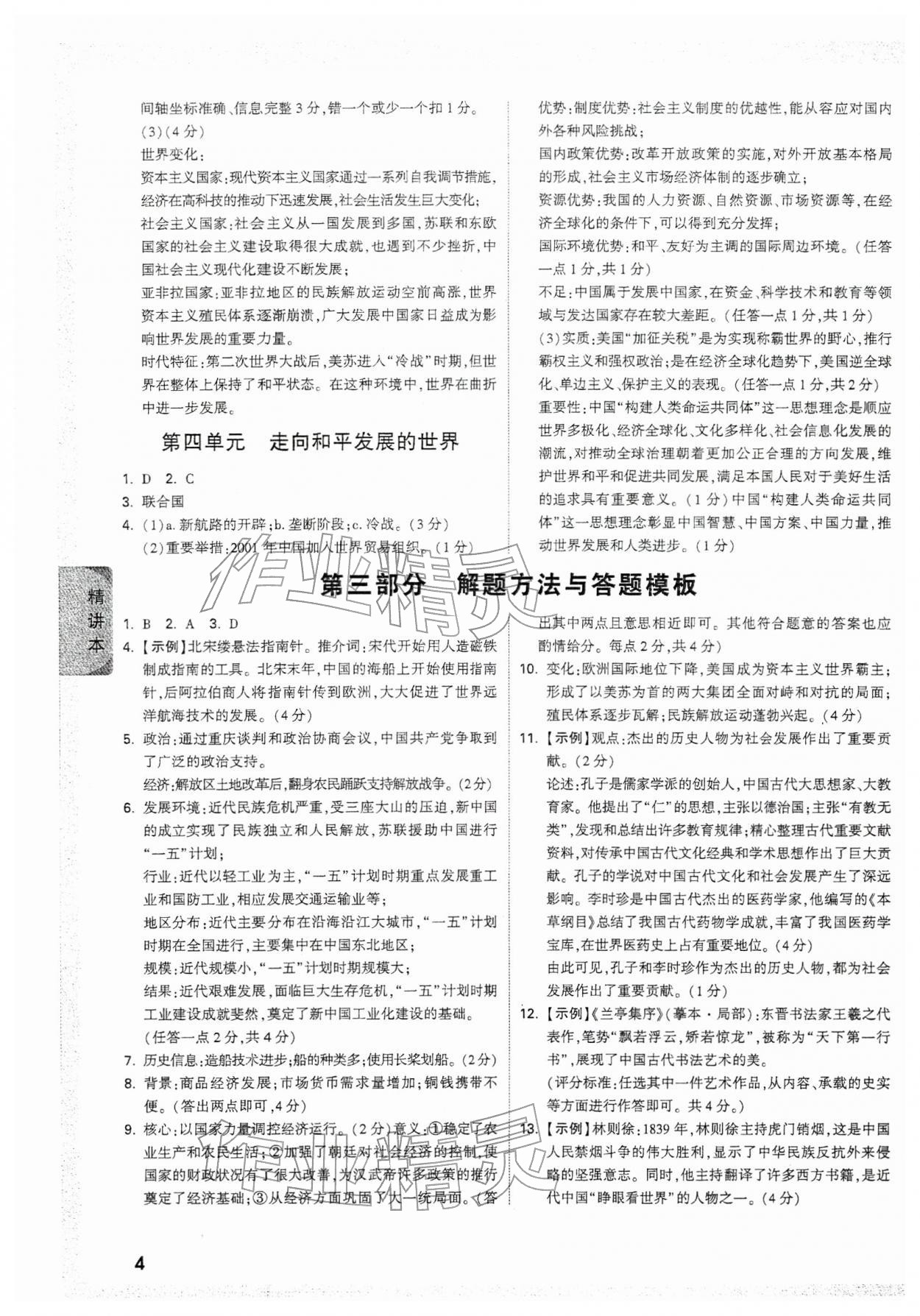 2026年万唯中考试题研究历史中考人教版贵州专版&nbsp;第4页