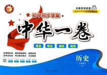 2024年中華一卷八年級歷史下冊人教版