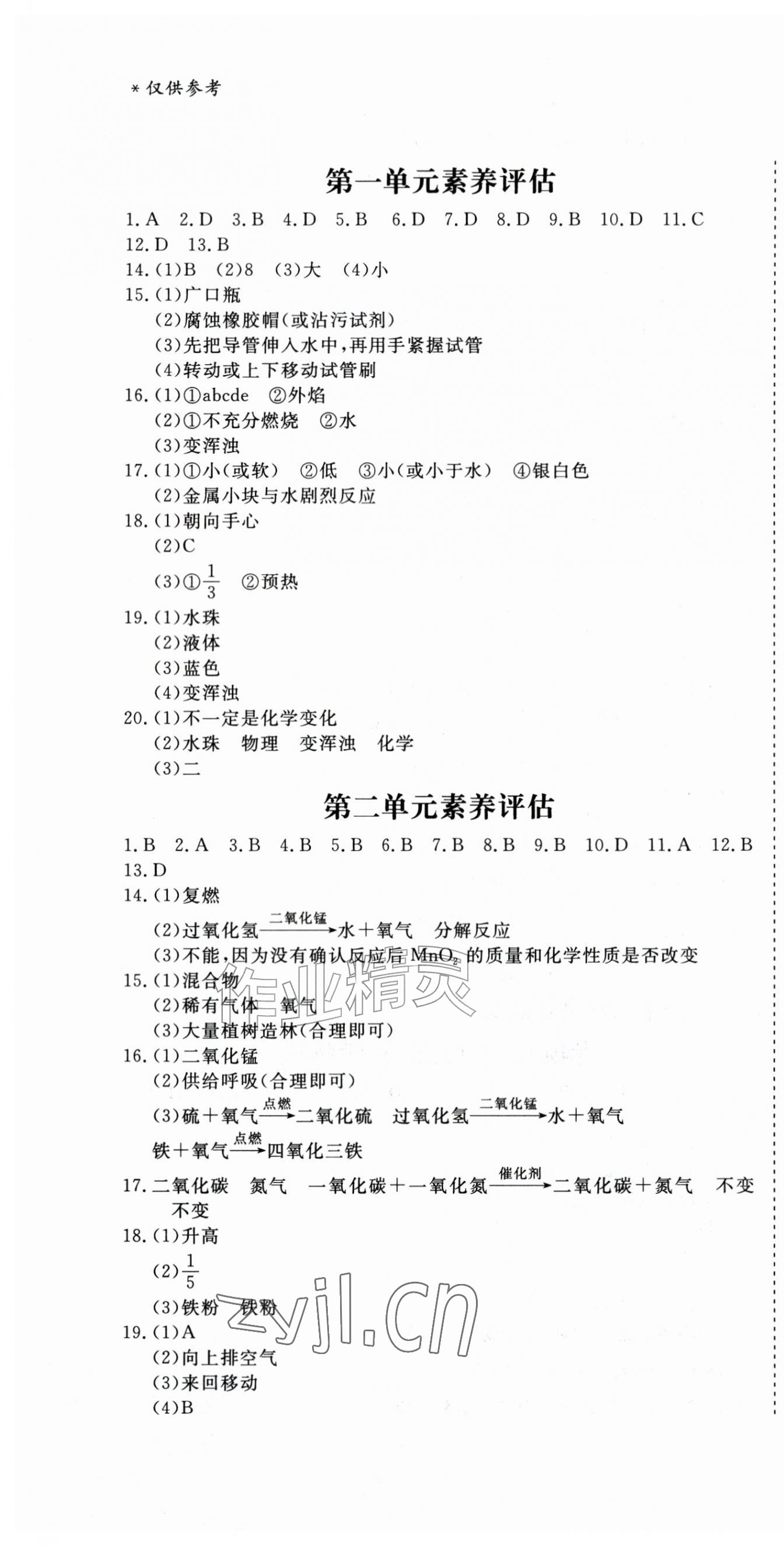 2026年智慧课堂素养评估九年级化学上册人教版&nbsp;第1页