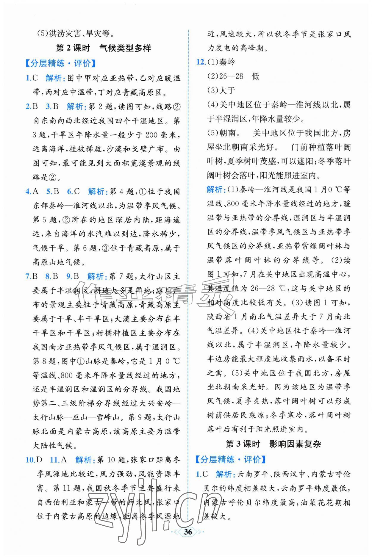 2026年人教金学典同步解析与测评八年级地理上册人教版福建专版&nbsp;第8页
