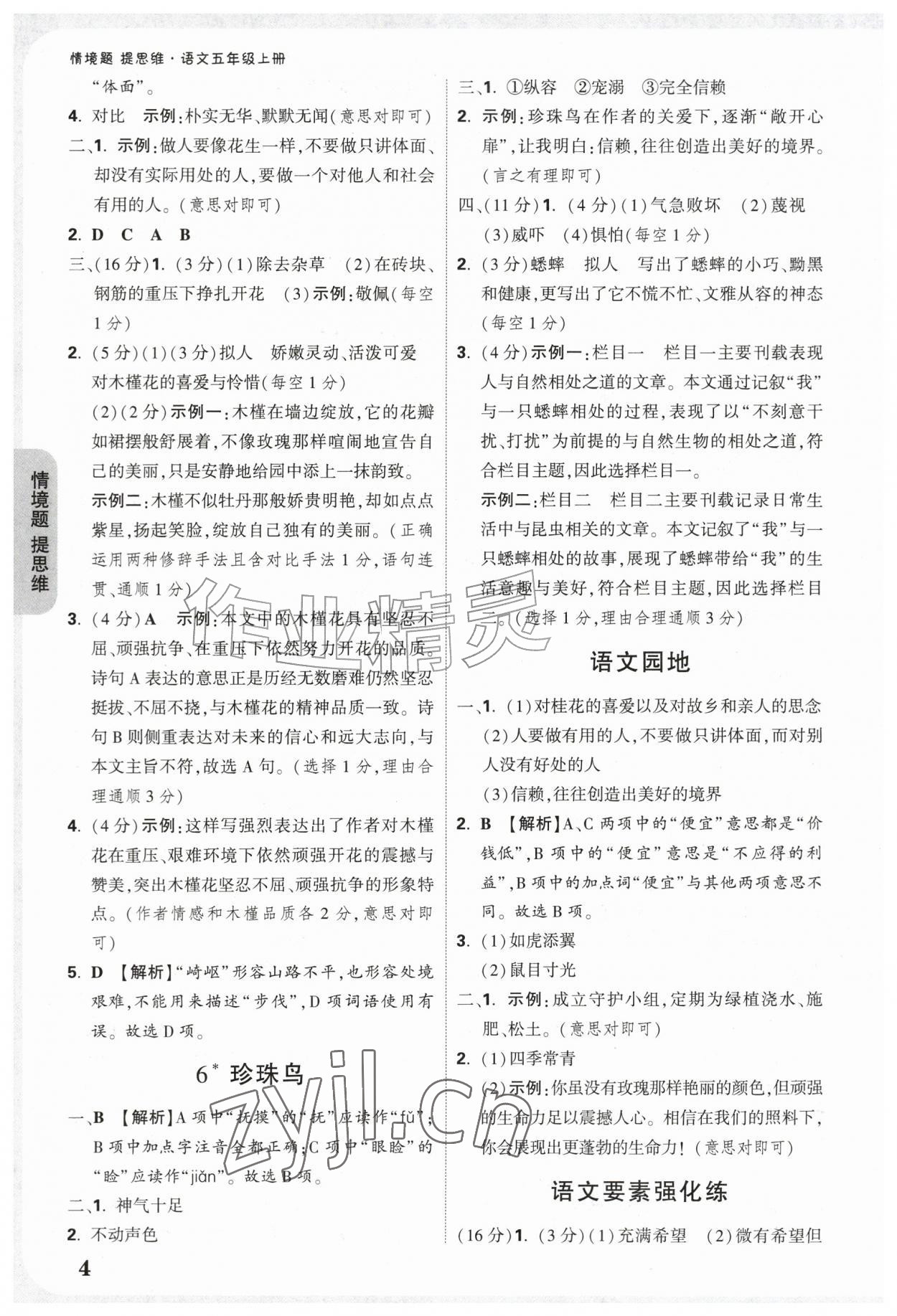 2026年情境题提思维五年级语文上册人教版&nbsp;参考答案第4页