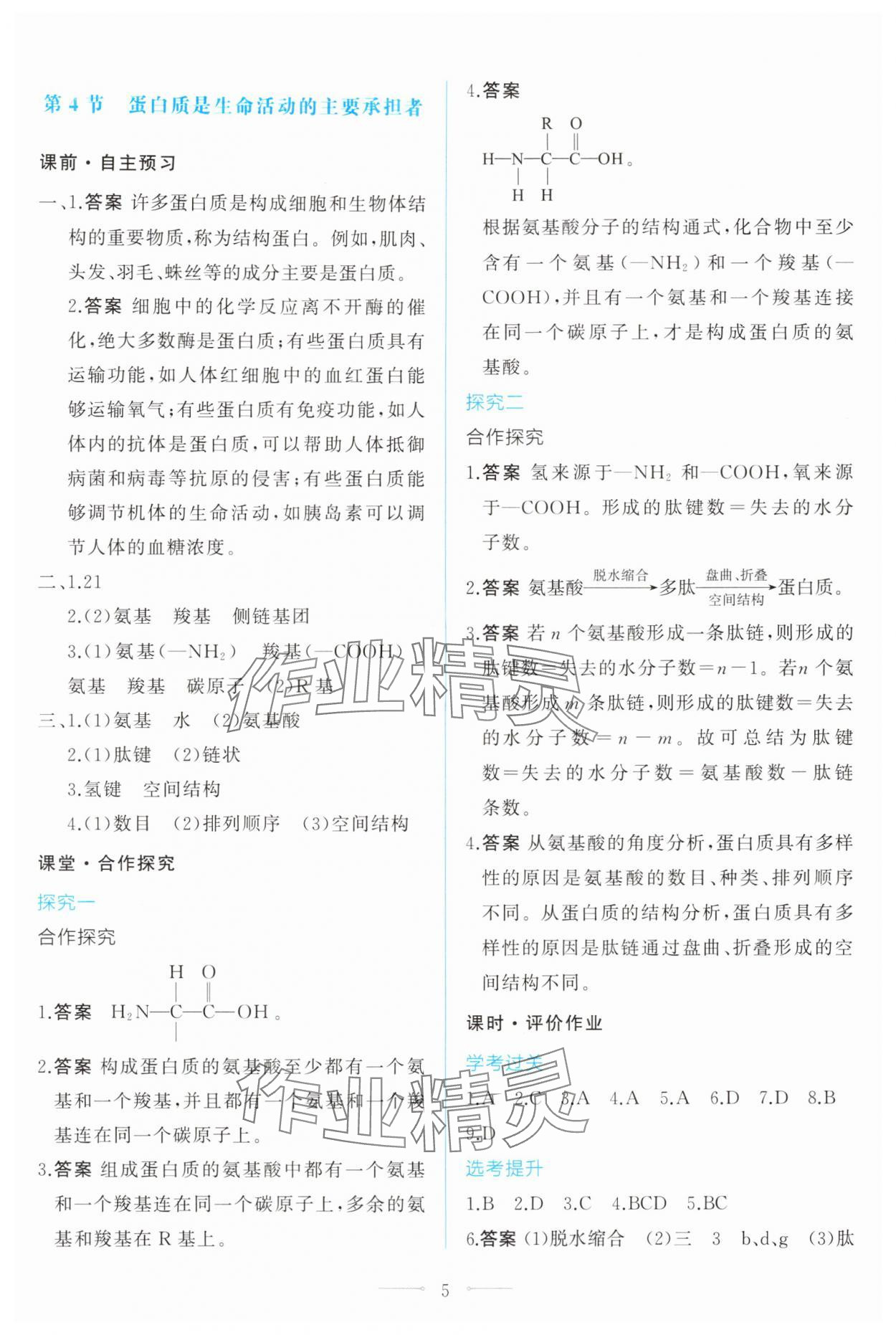 2025年同步学考练生物必修1人教版&nbsp;第5页