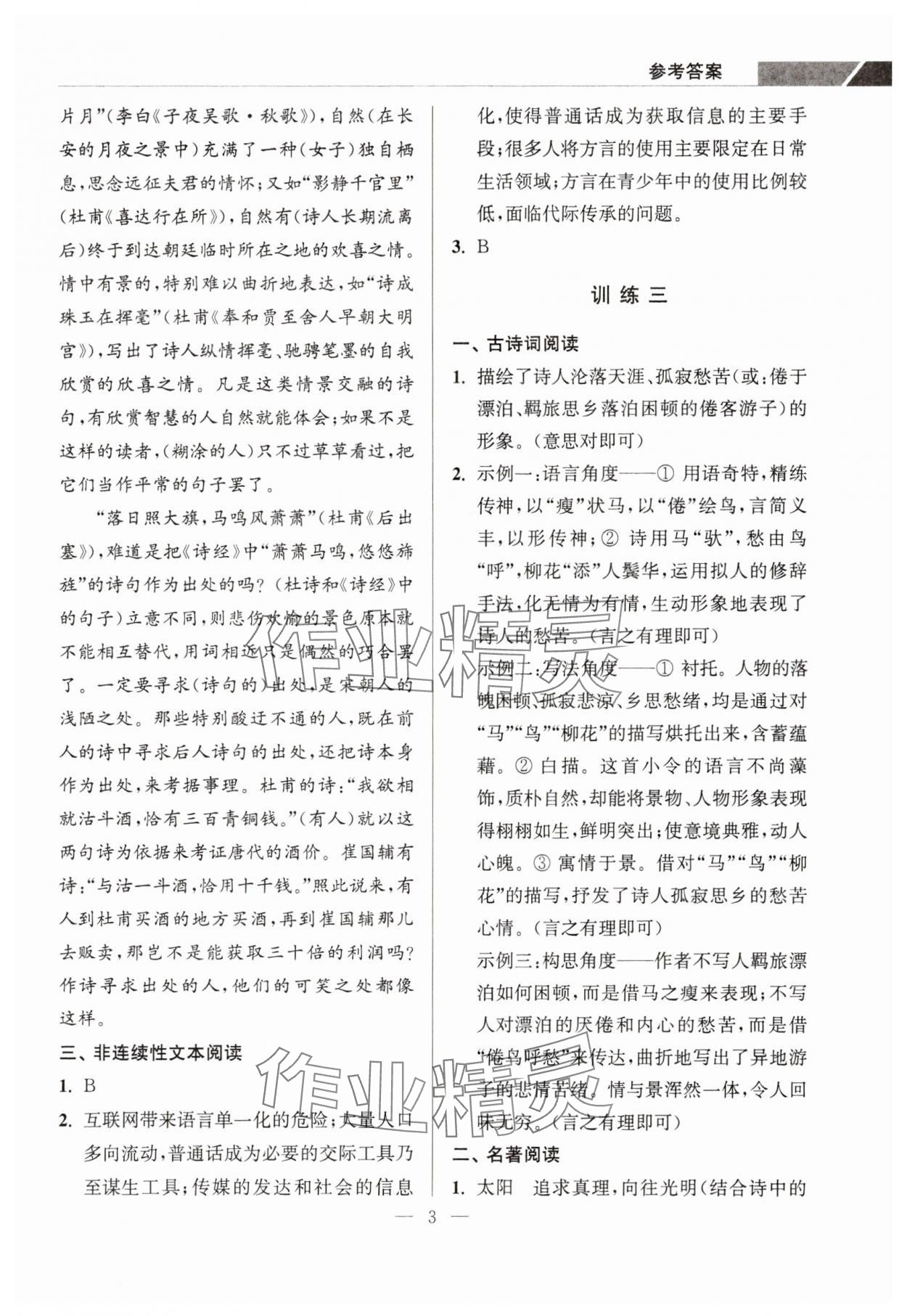 2023年超能学典学霸阅读九年级语文上册人教版&nbsp;第3页