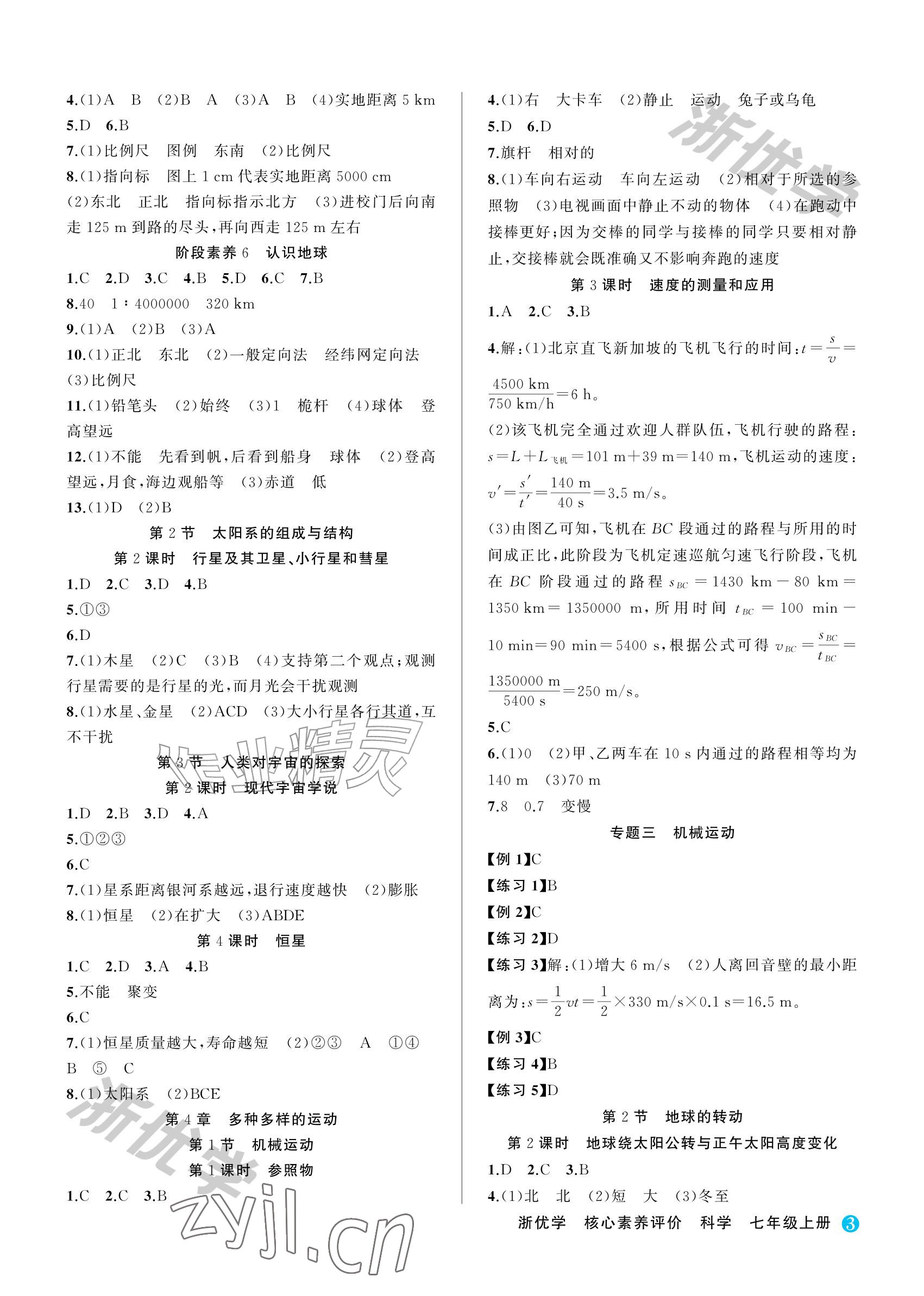 2026年浙优学核心素养评价七年级科学上册浙教版&nbsp;参考答案第3页