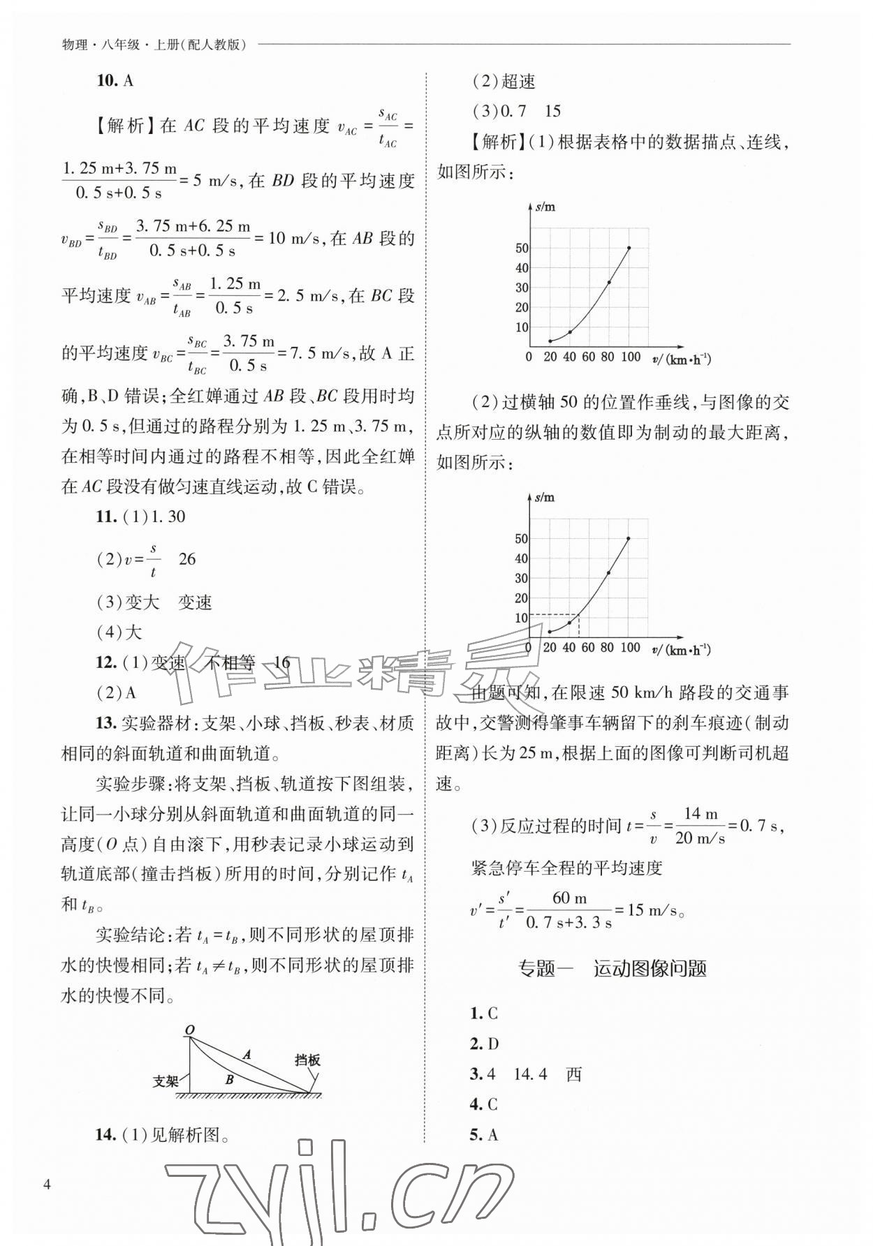 2026年新课程问题解决导学方案八年级物理上册人教版&nbsp;第4页