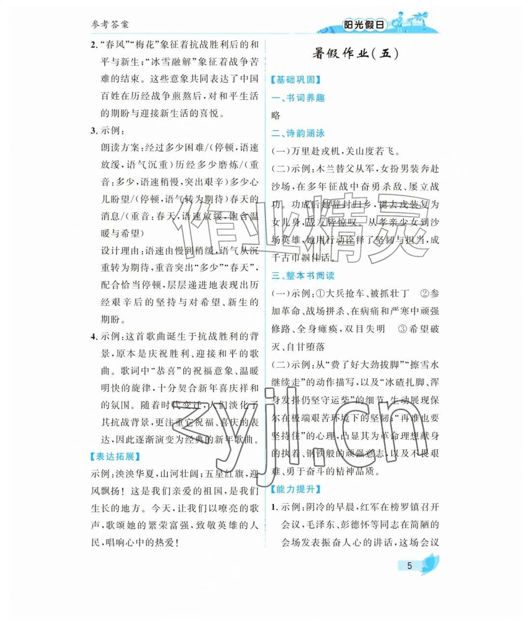 2026年阳光假日暑假七年级语文人教版&nbsp;参考答案第5页