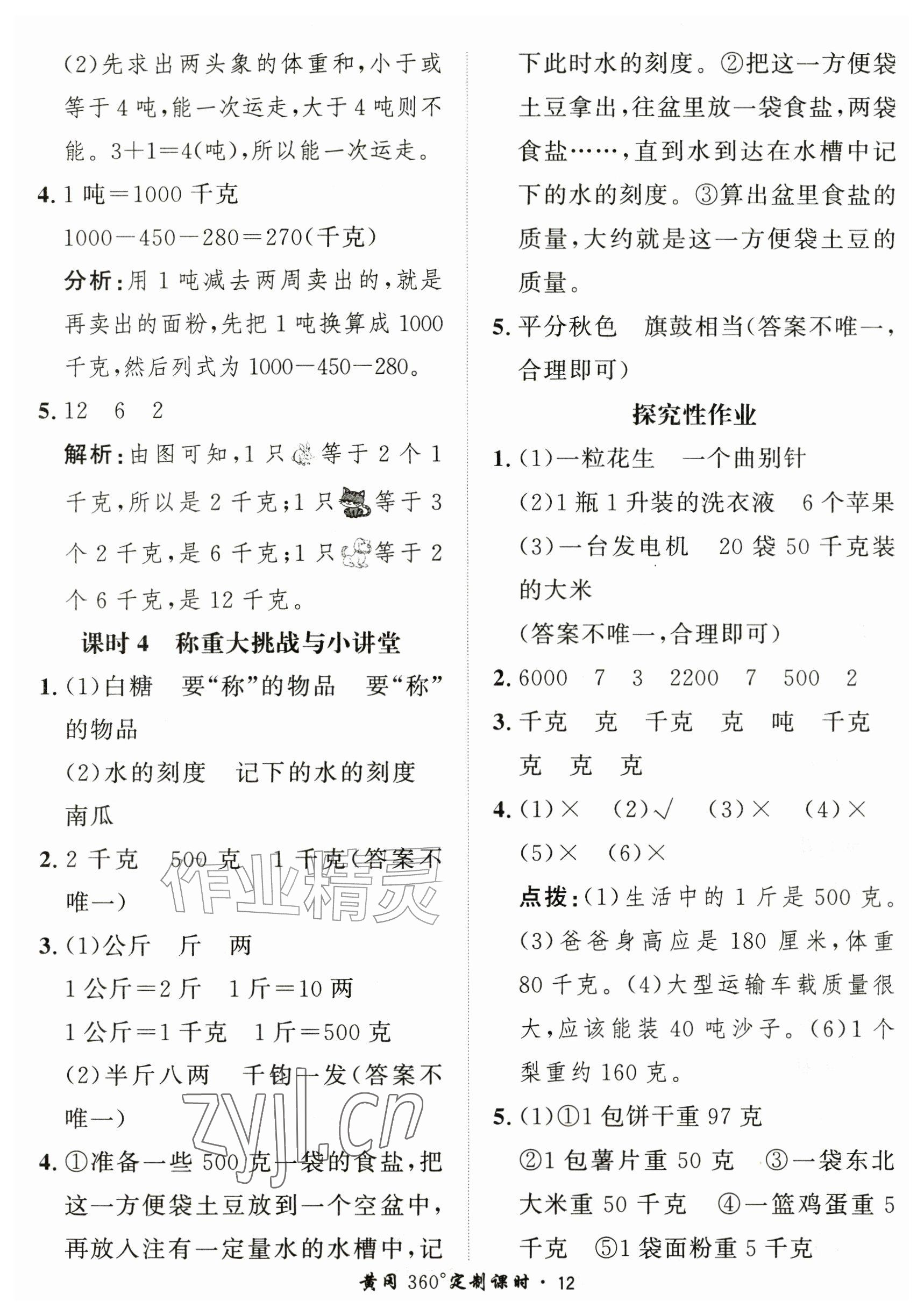 2026年黄冈360定制课时三年级数学上册人教版&nbsp;参考答案第12页