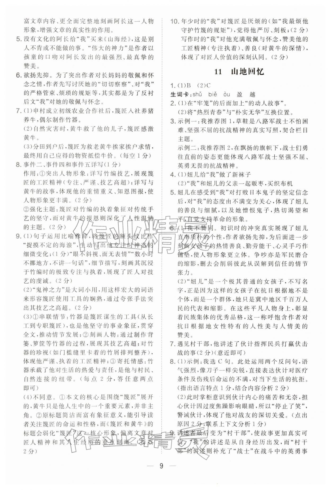 2026年点拨训练七年级语文下册人教版&nbsp;参考答案第9页