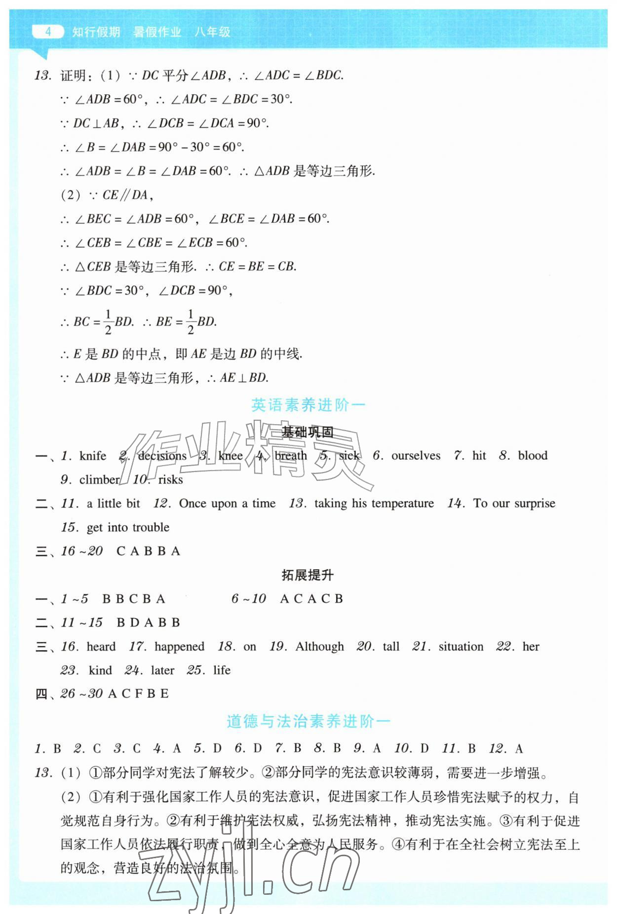 2026年知行假期广东高等教出版社有限公司八年级综合通用版&nbsp;第4页