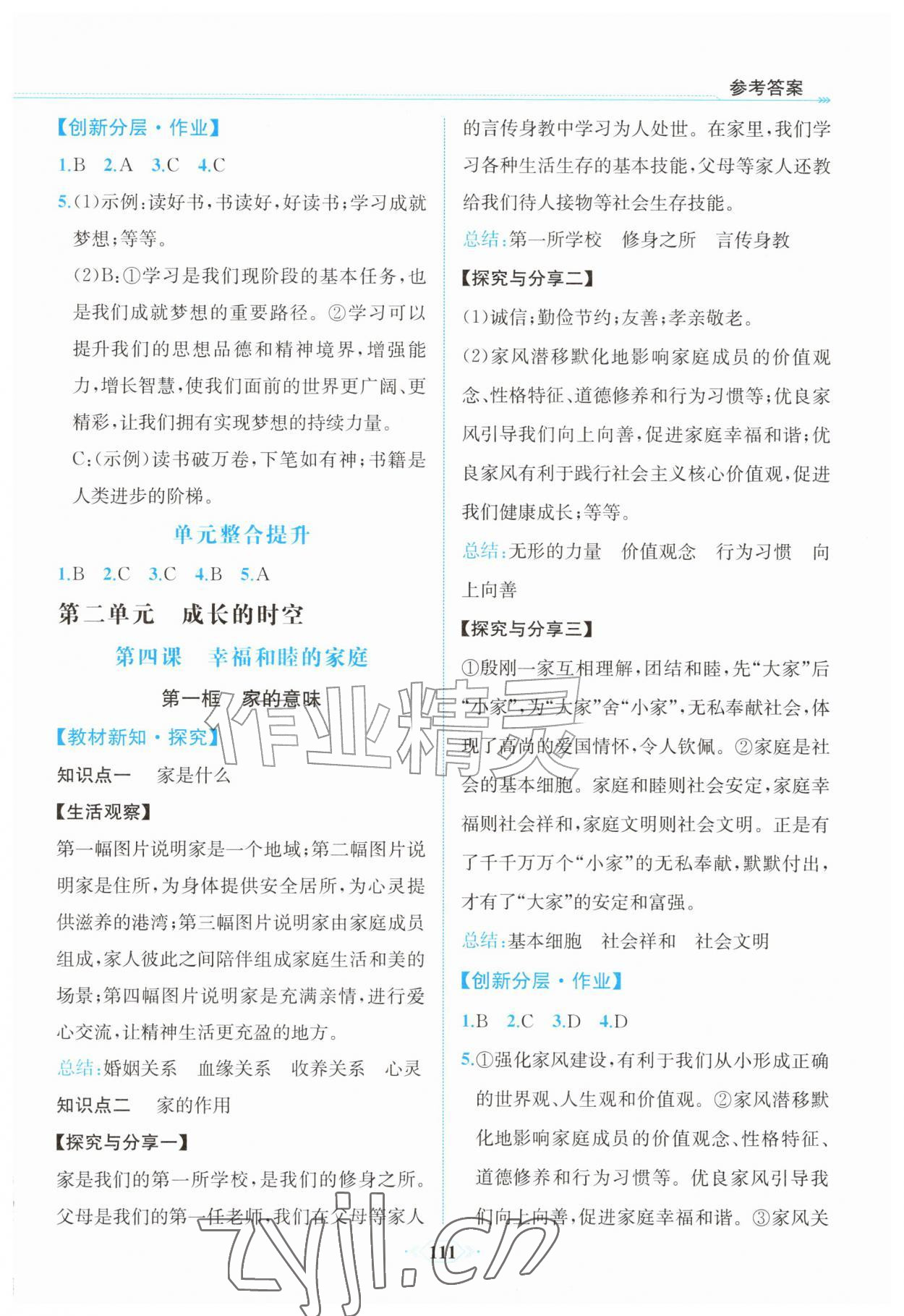 2026年课时练内蒙古少年儿童出版社七年级道德与法治上册人教版&nbsp;第5页
