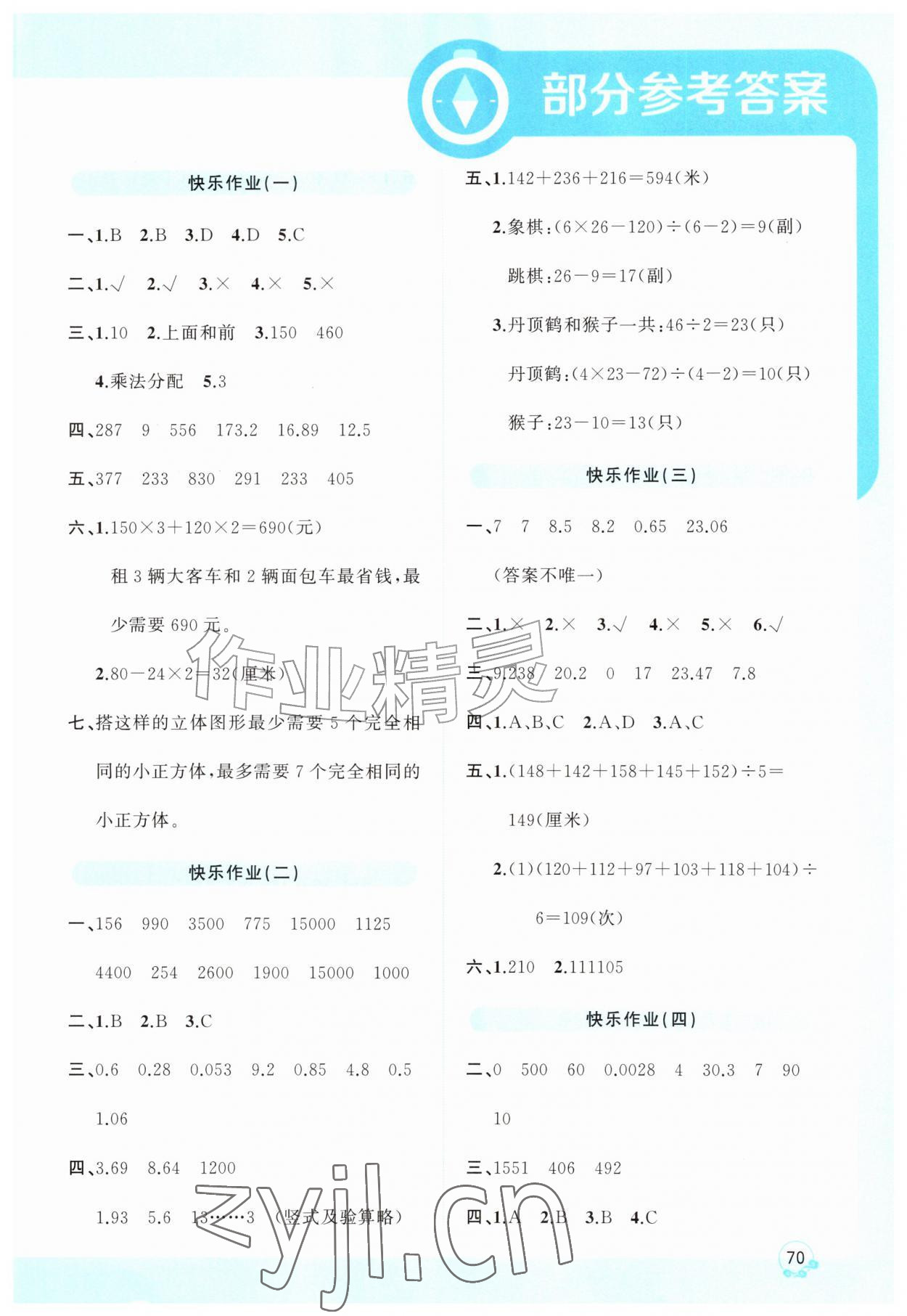 2026年趣学假期暑假作业四年级数学全一册通用版&nbsp;第1页