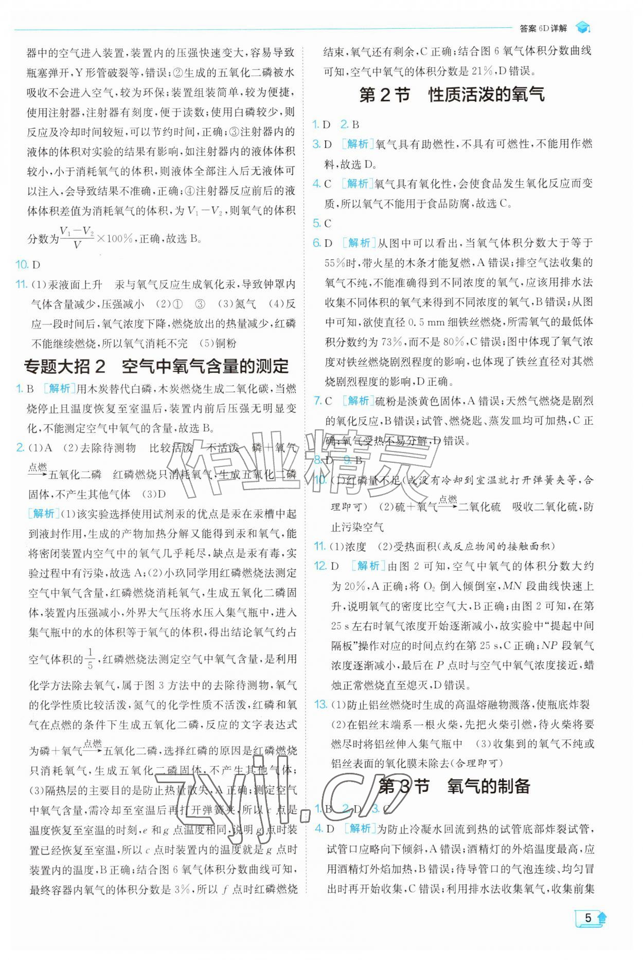 2026年实验班提优训练九年级化学上册沪教版&nbsp;参考答案第5页