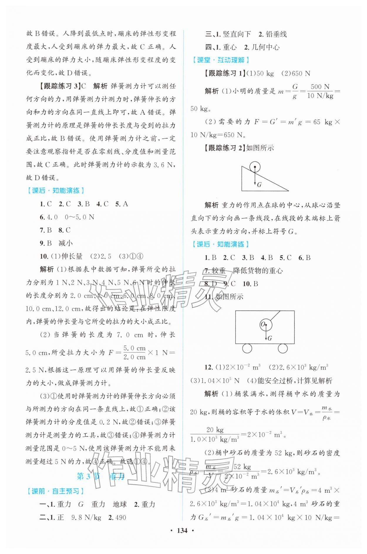 2026年同步精练广东八年级物理下册人教版&nbsp;第2页