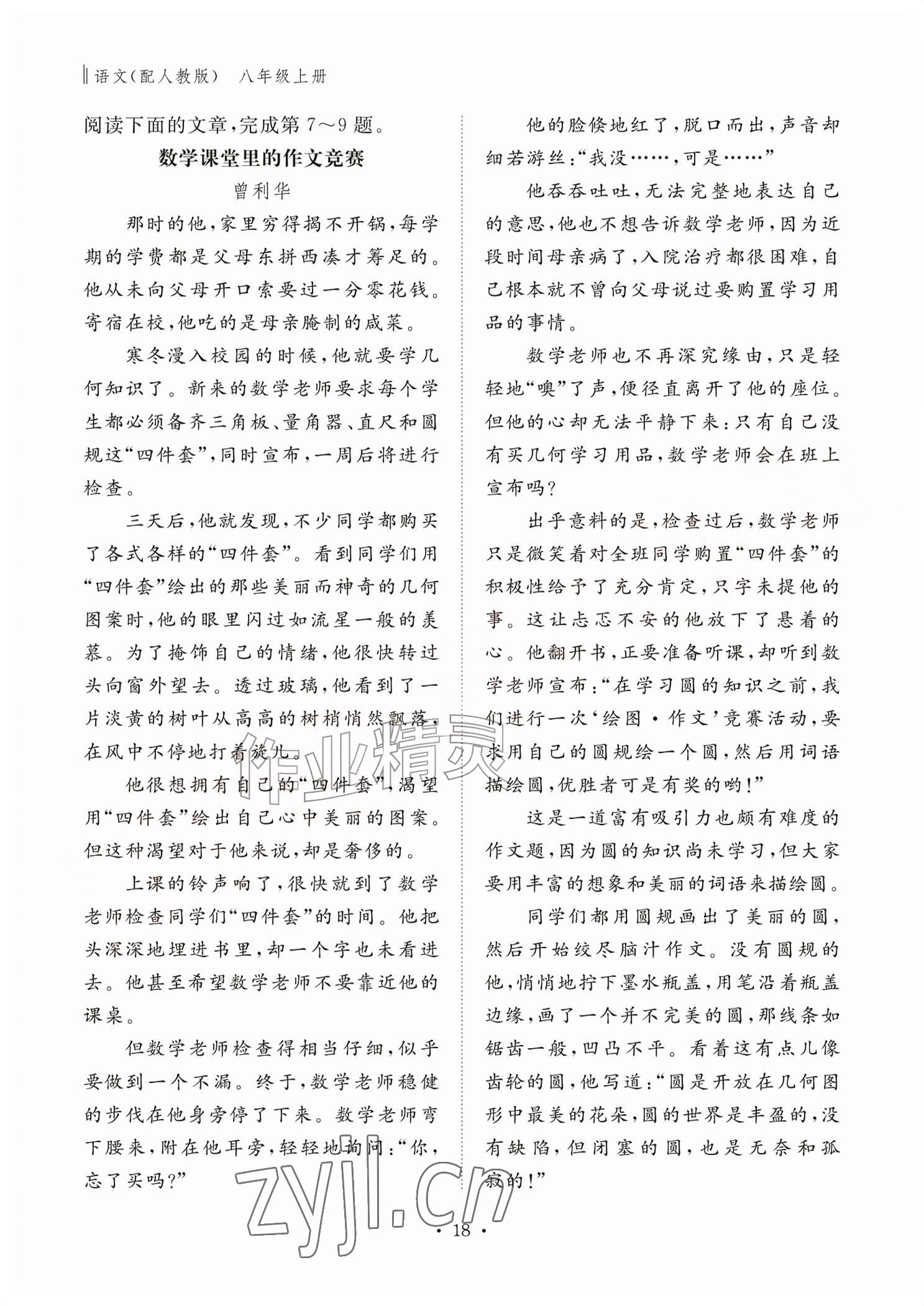2026年作业本江西教育出版社八年级语文上册人教版&nbsp;参考答案第18页